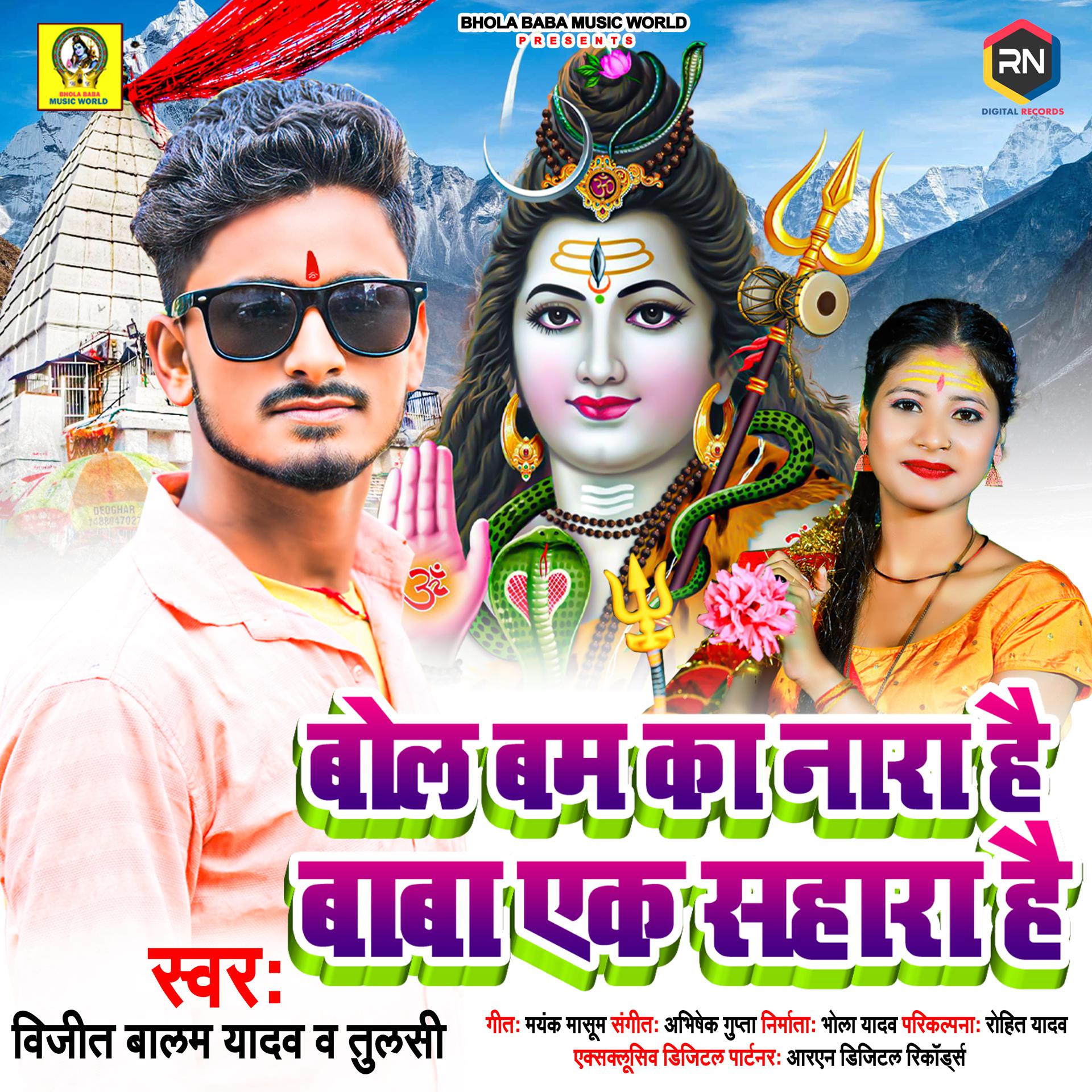 Постер альбома Bol Bum Ka Nara Hai Baba Ek Sahara Hai