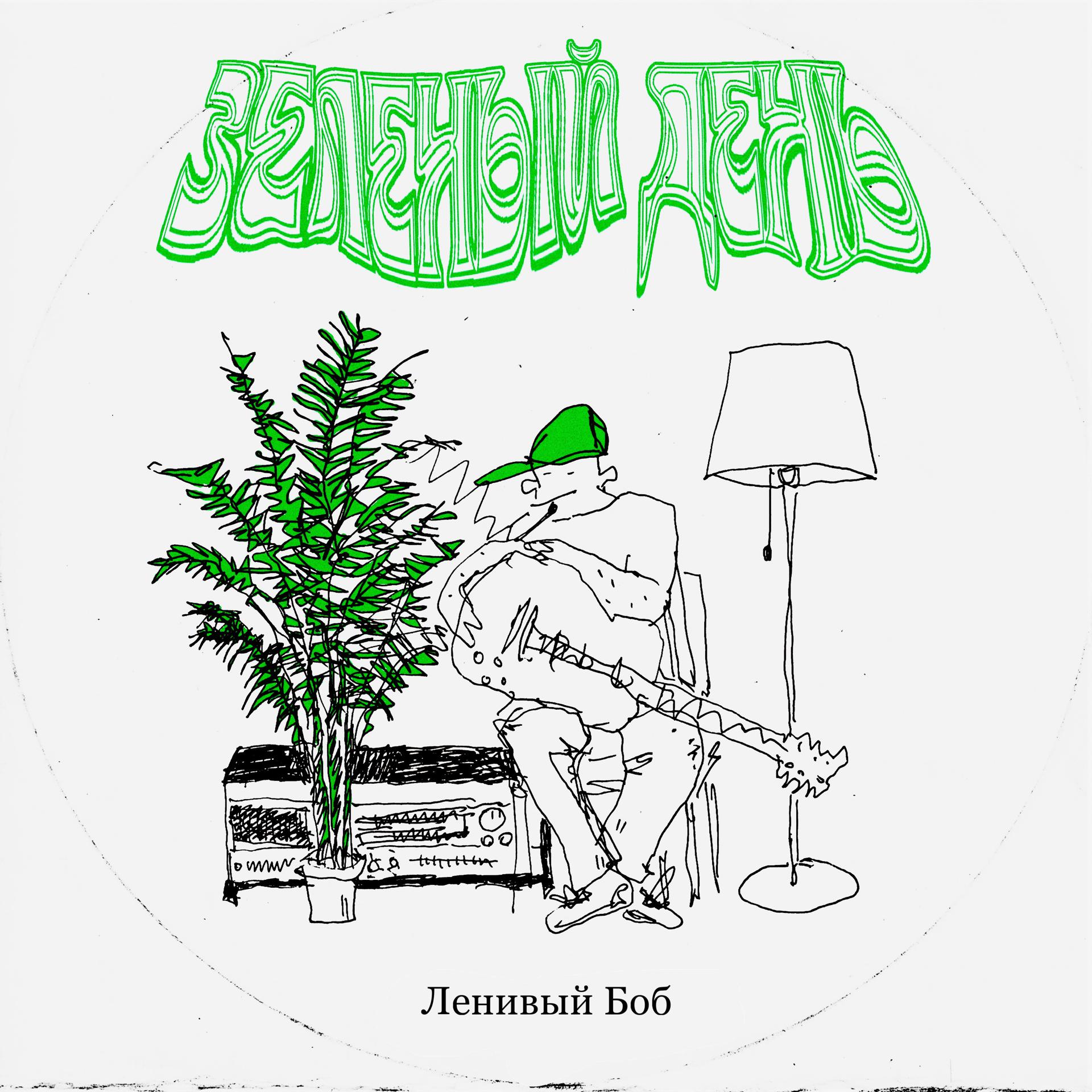 Постер альбома Зелёный день