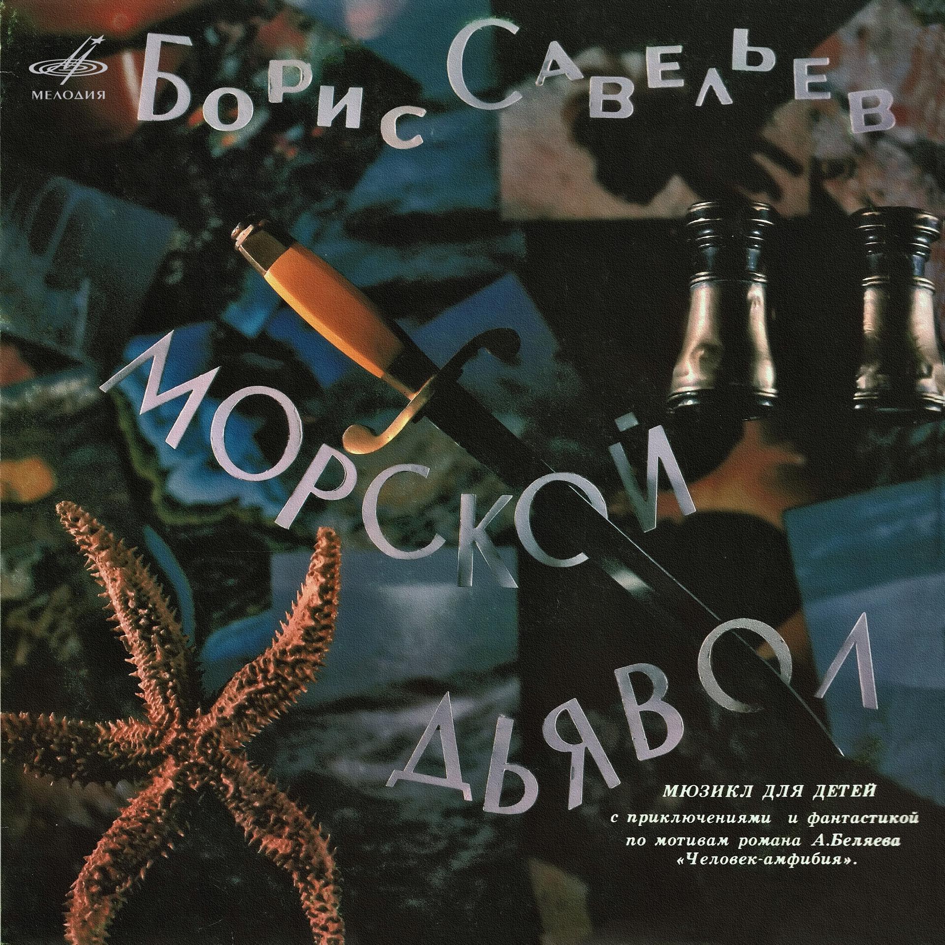 Постер альбома Борис Савельев: Морской дьявол