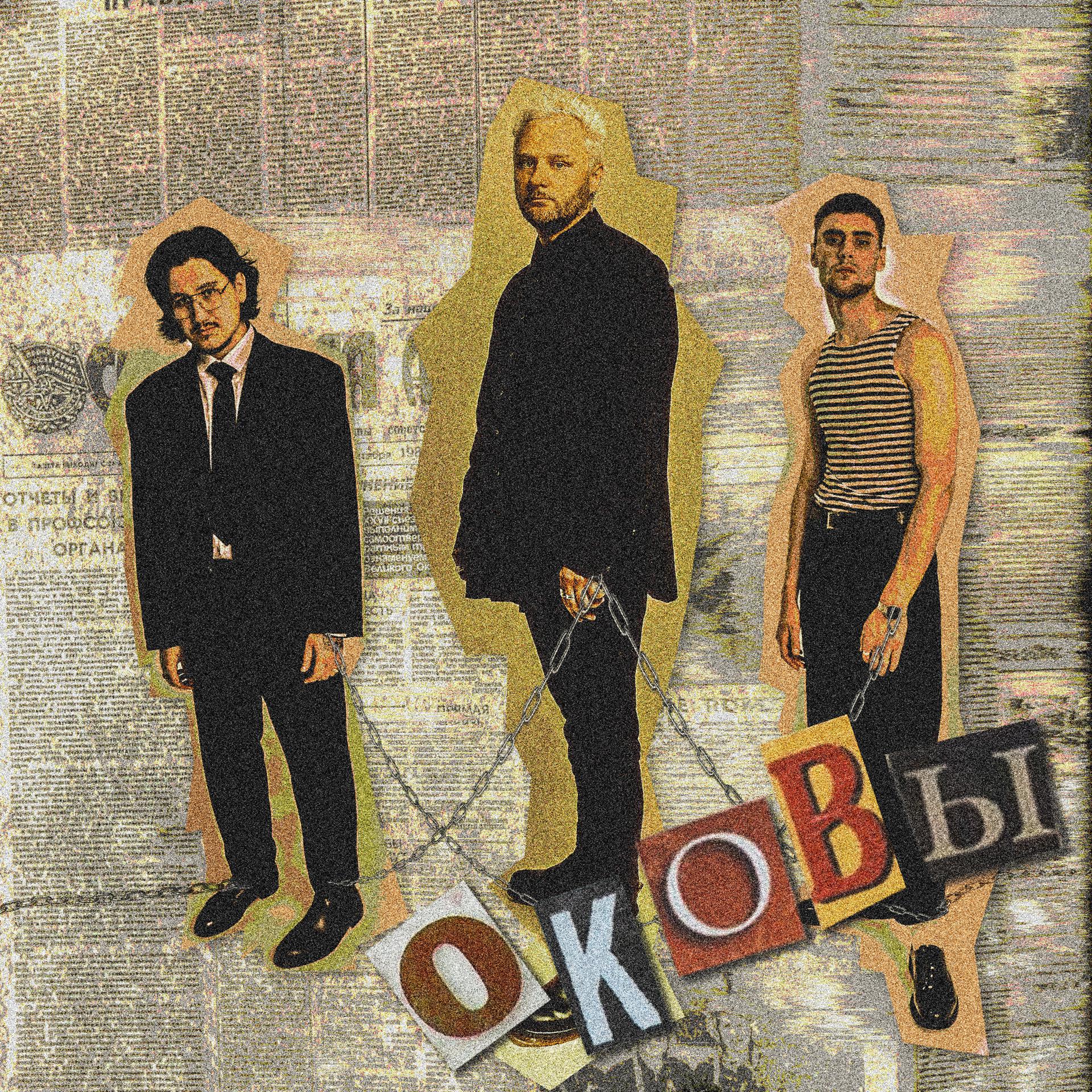 Постер альбома Оковы