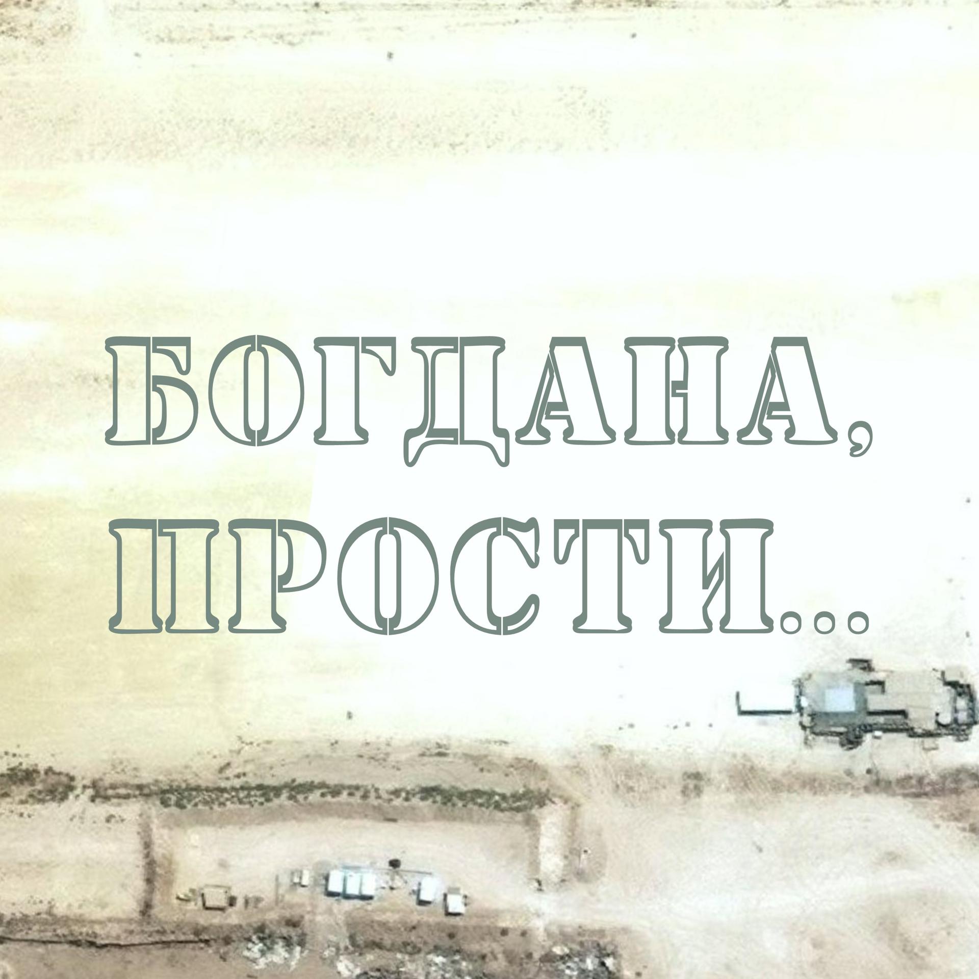 Постер альбома Богдана, прости