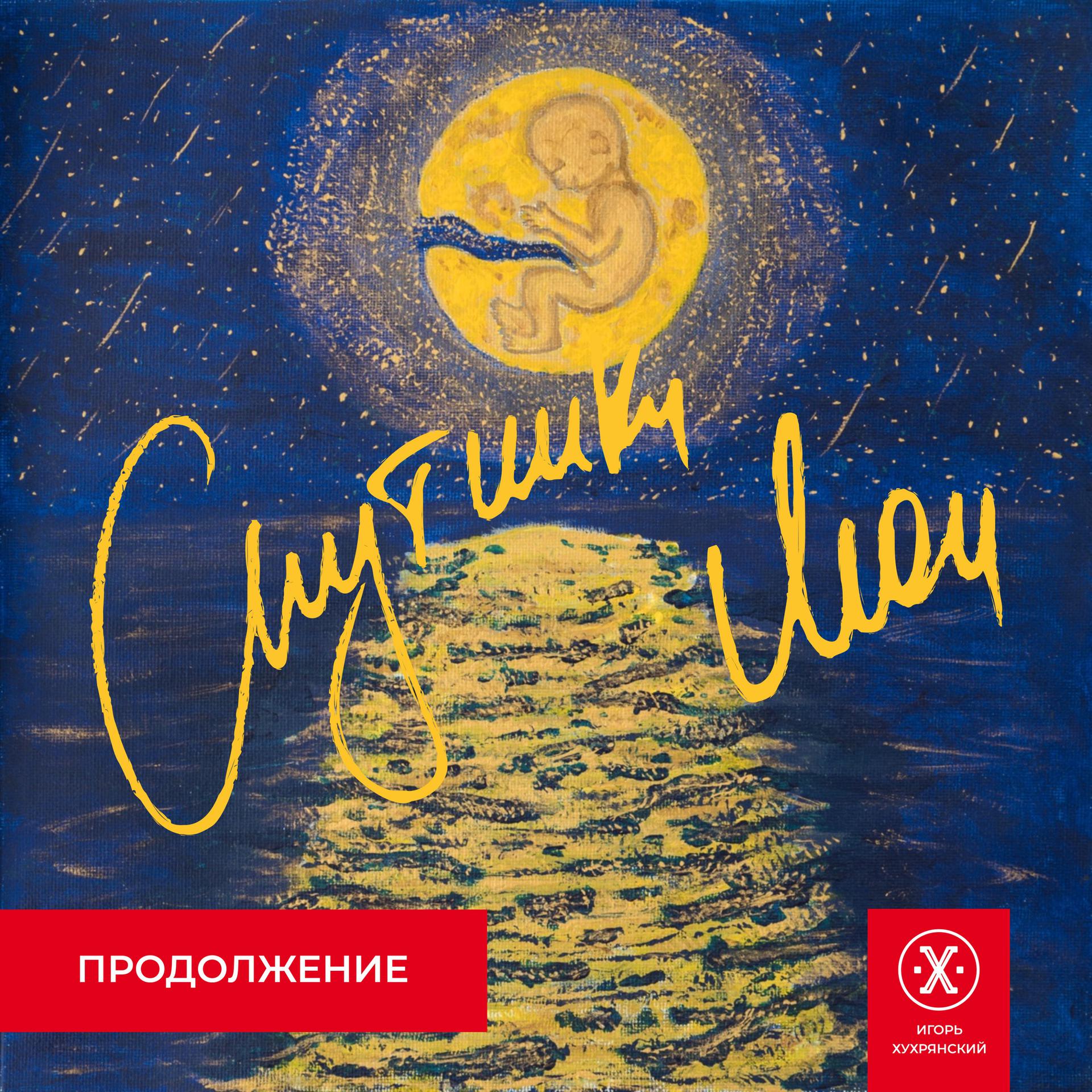 Постер альбома Спутники Мои. Продолжение