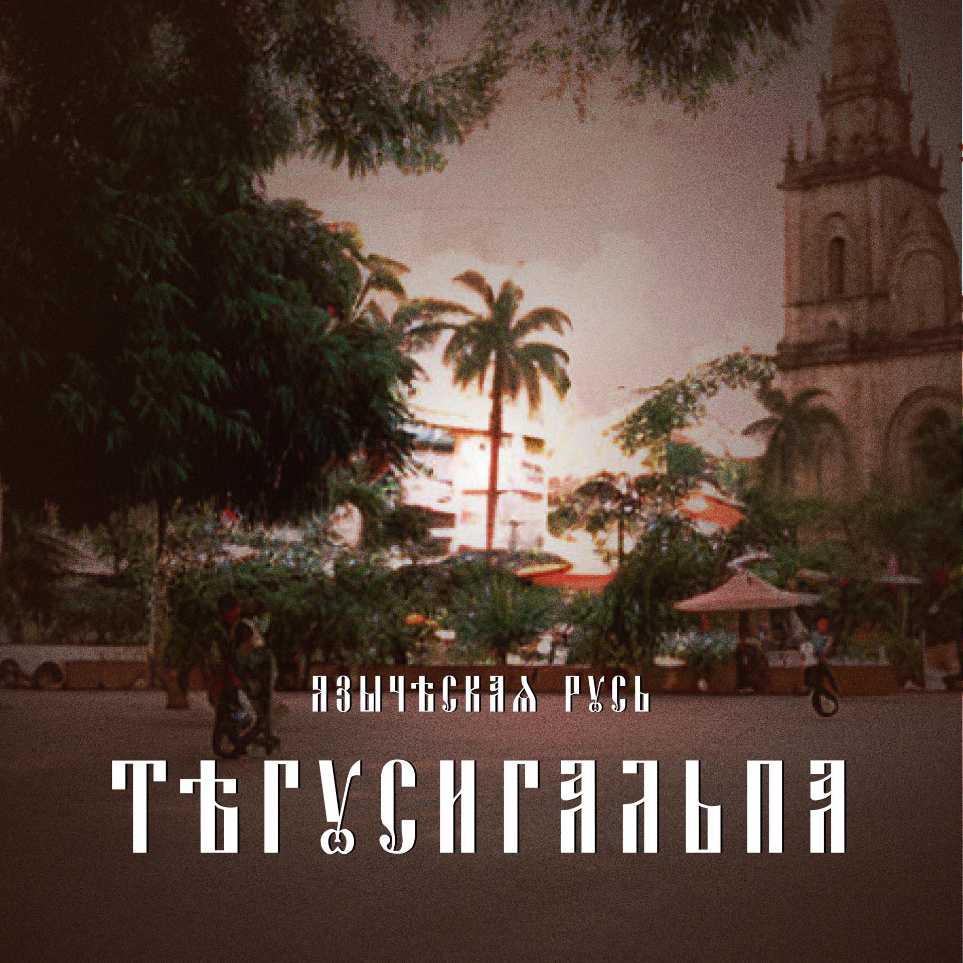 Постер альбома Тегусигальпа