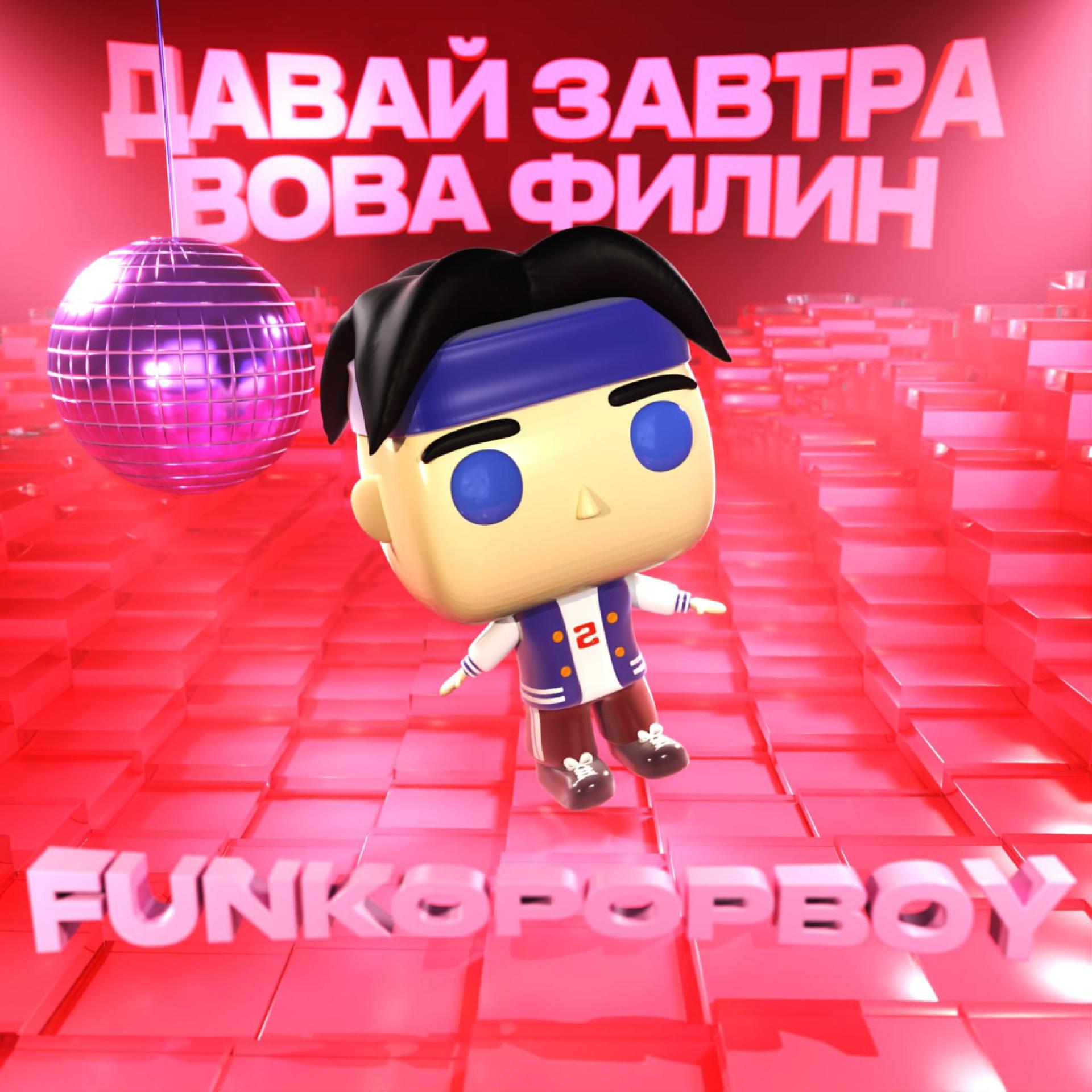 Постер альбома FUNKOPOPBOY