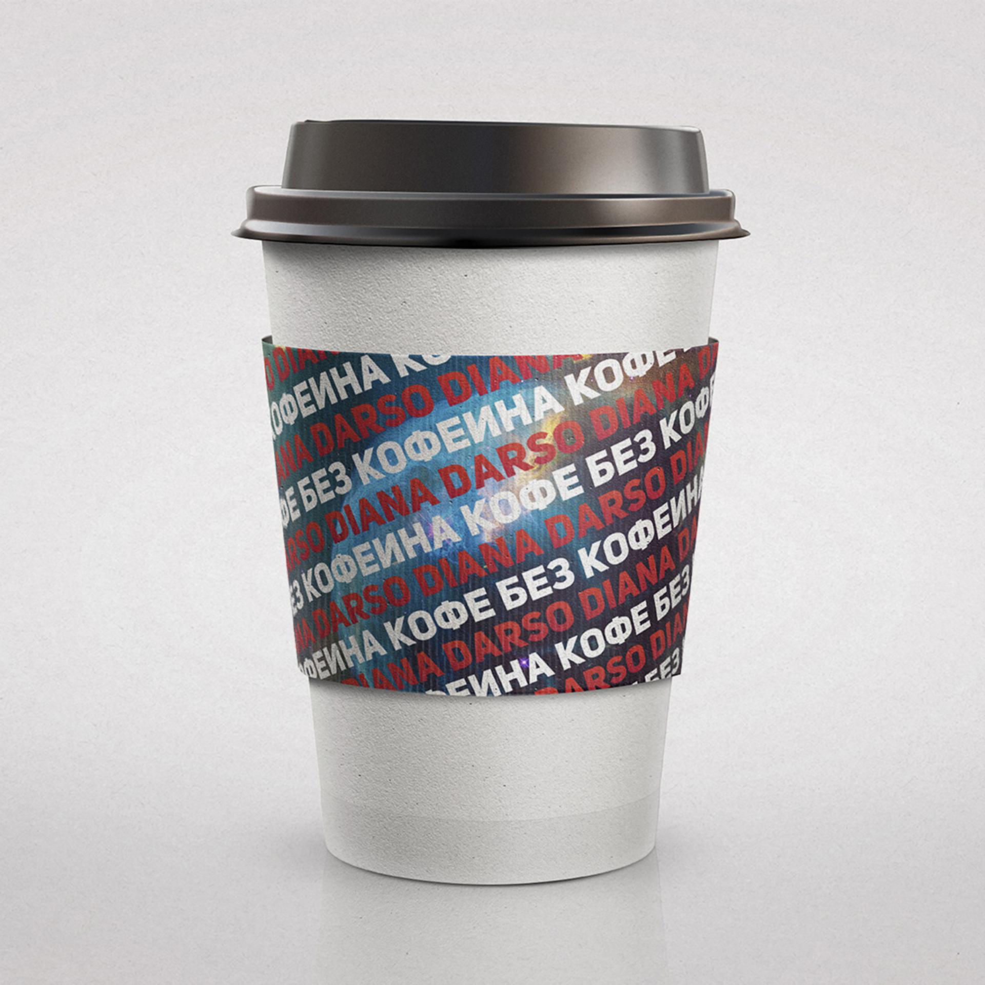 Постер альбома Кофе без кофеина
