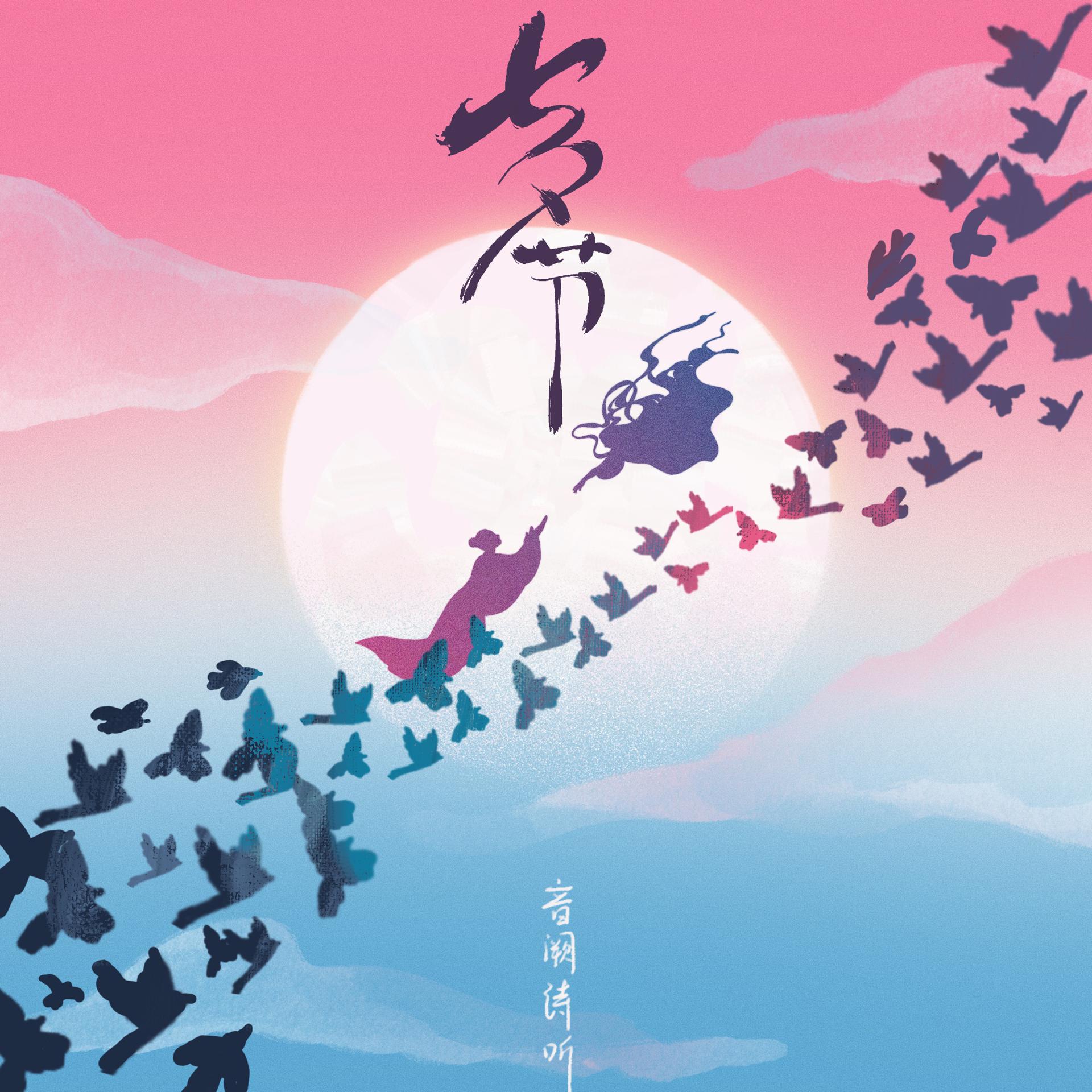 Постер альбома 七夕节
