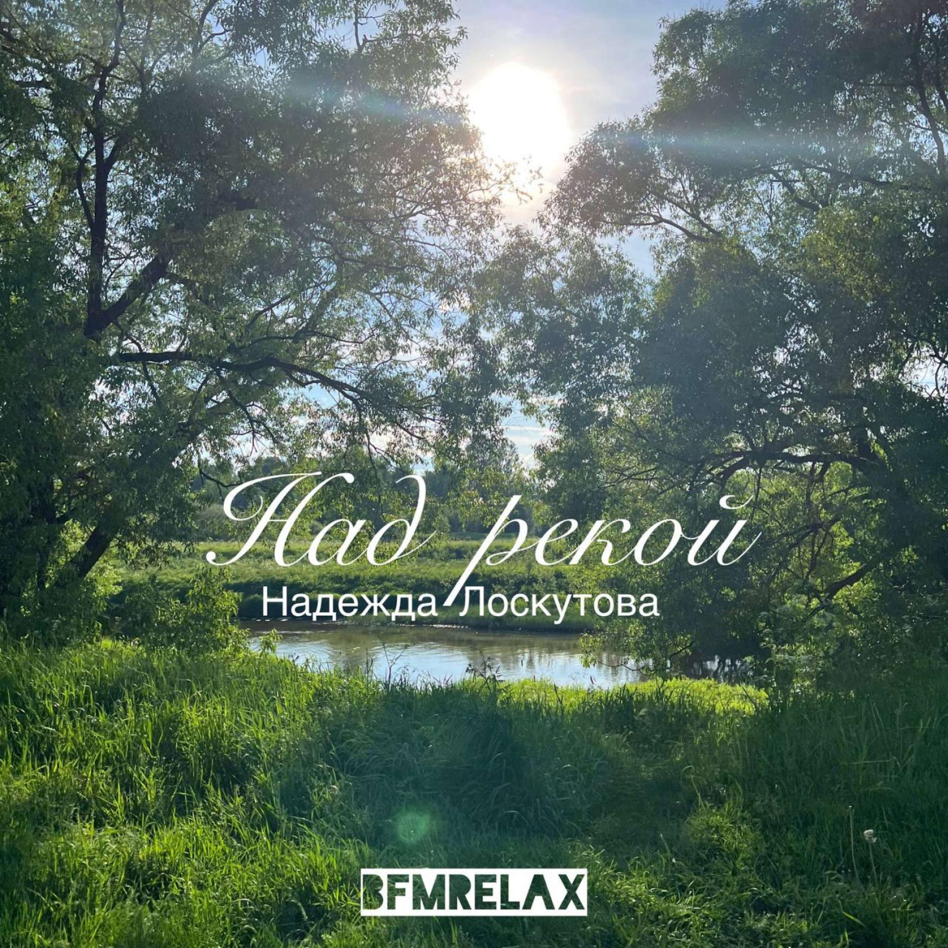 Постер альбома Над рекой ( BFMrelax, Надежда Лоскутова, ambient, chillout, классика, )