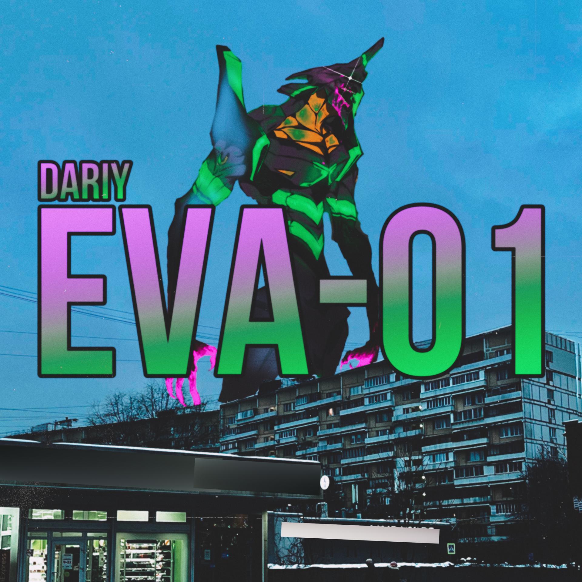 Постер альбома Ева-01