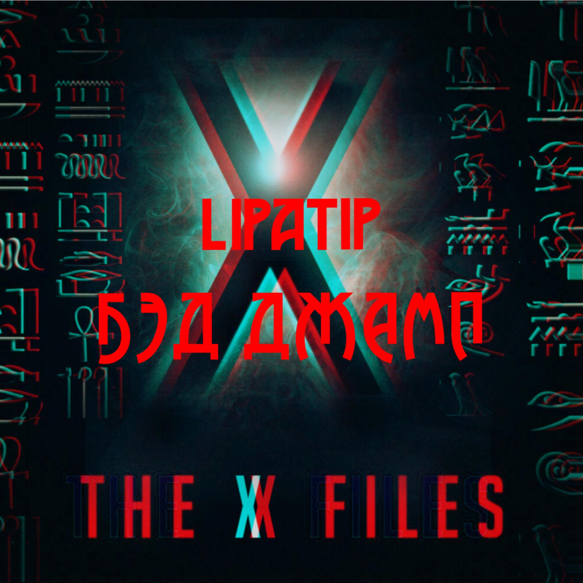 Постер альбома The X-files