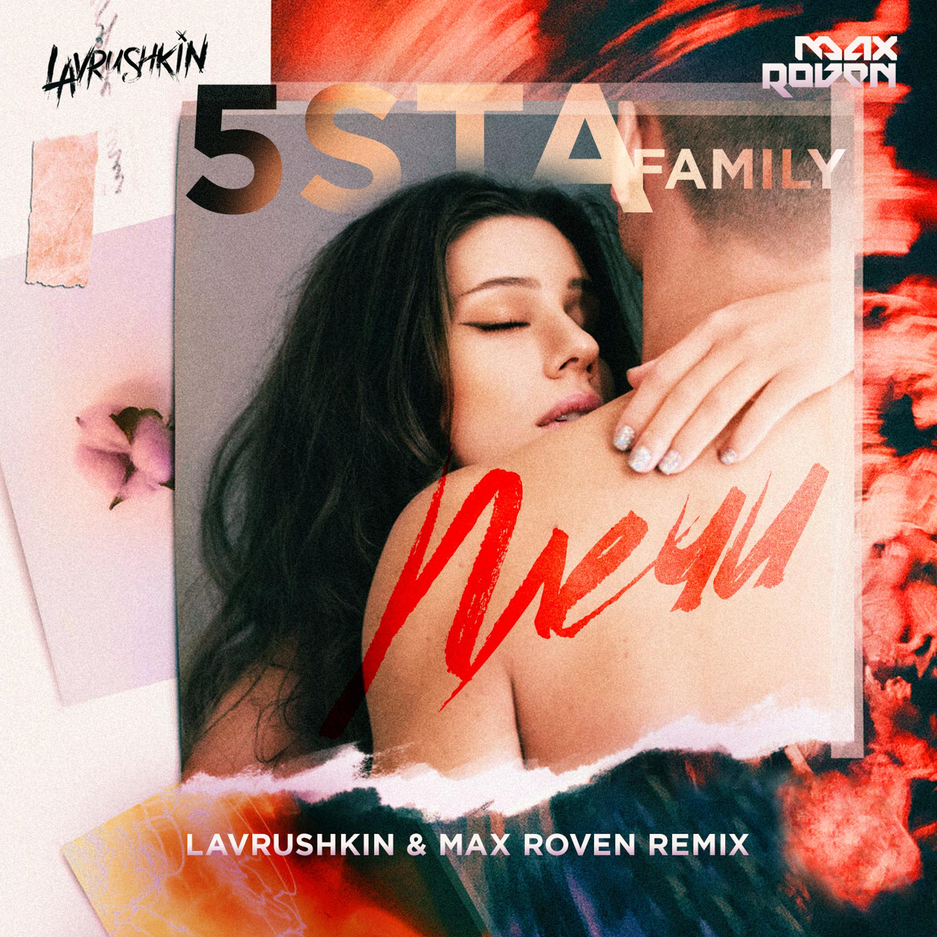 Постер альбома Плечи (Lavrushkin & Max Roven Remix)