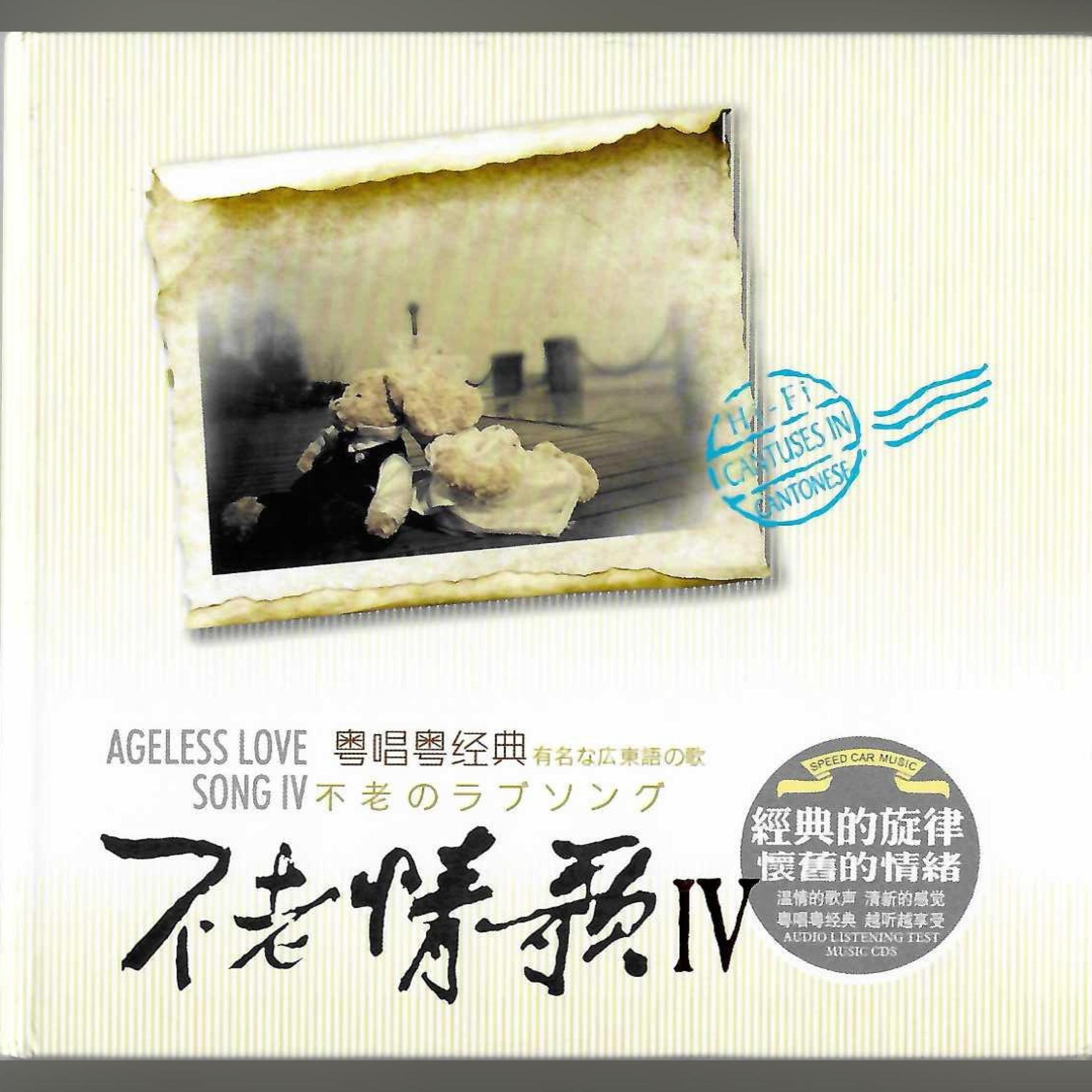 Постер альбома 不老情歌Vol.4
