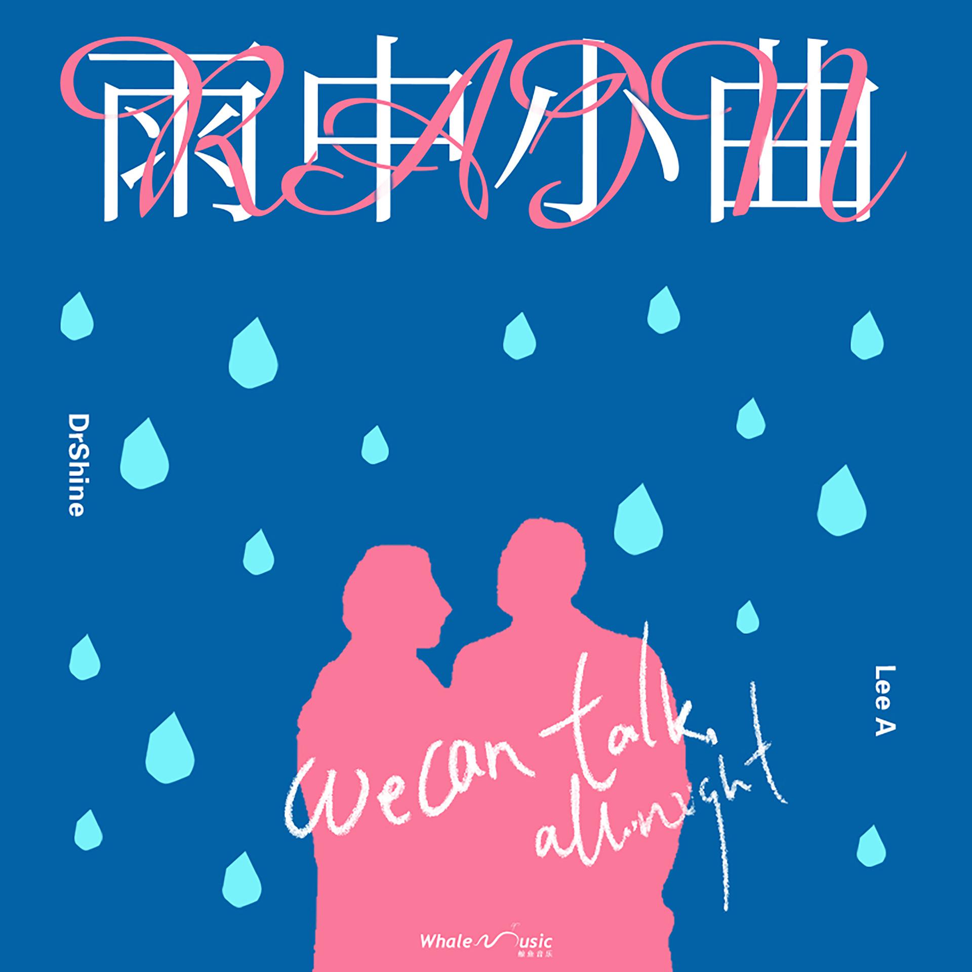 Постер альбома 雨中小曲