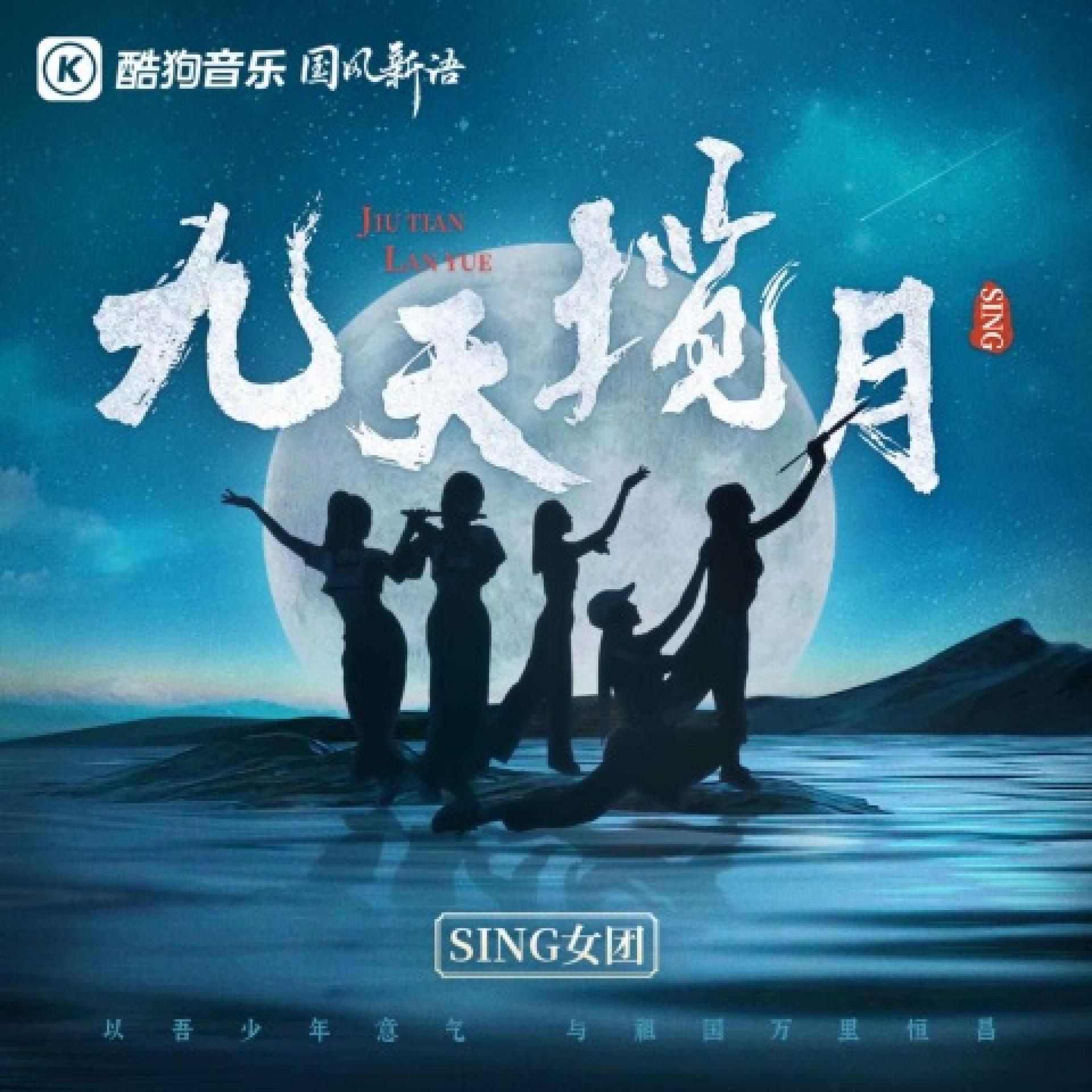 Постер альбома 九天揽月