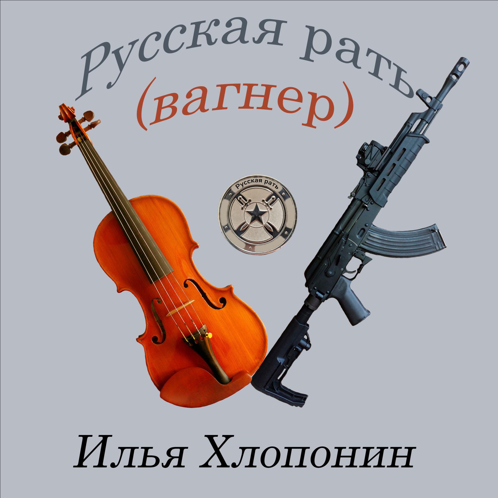 Постер альбома Русская рать (Вагнер)