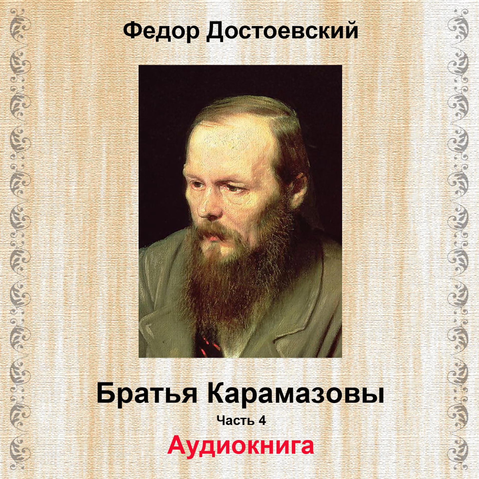 Постер альбома Братья Карамазовы, Pt. 4