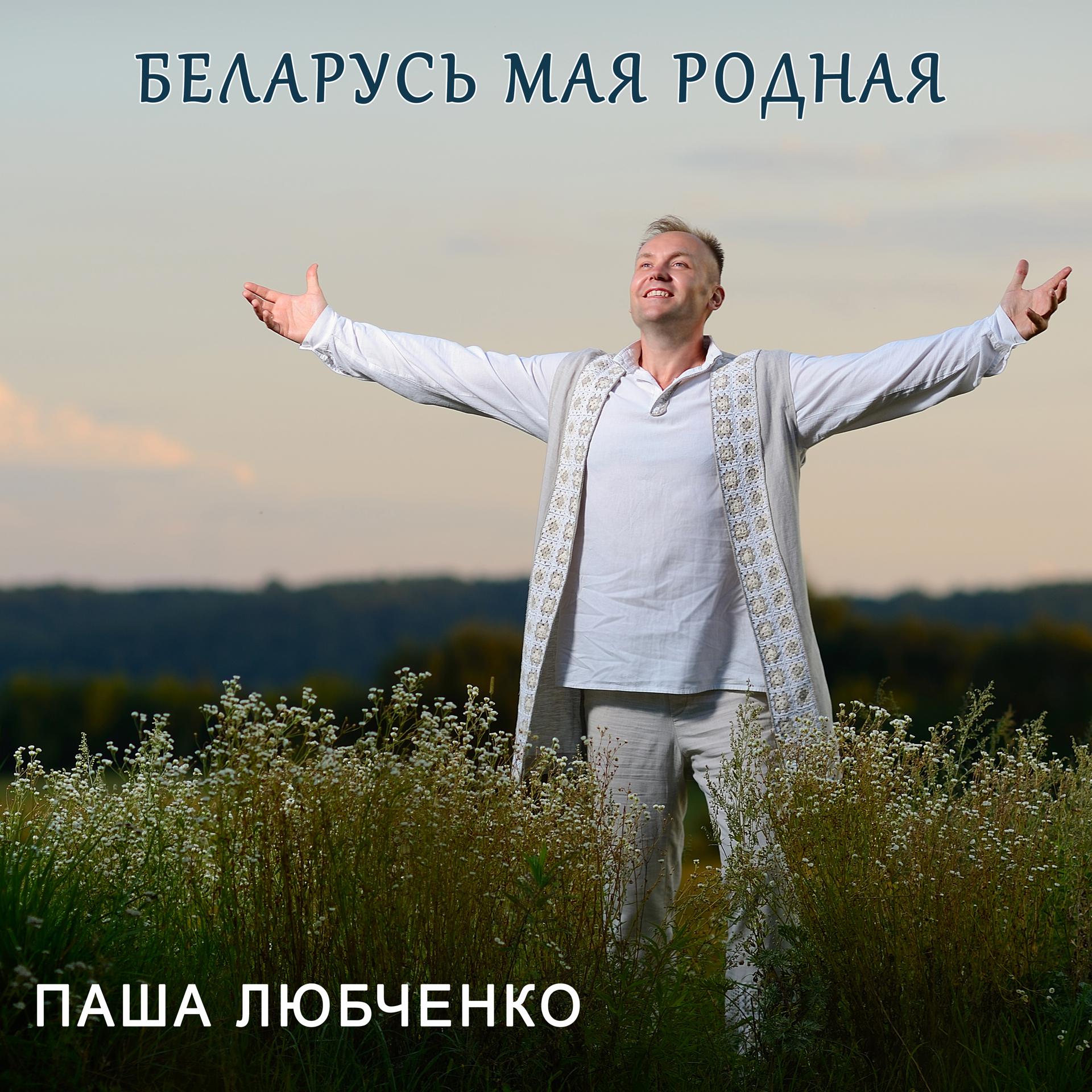 Постер альбома Беларусь мая родная