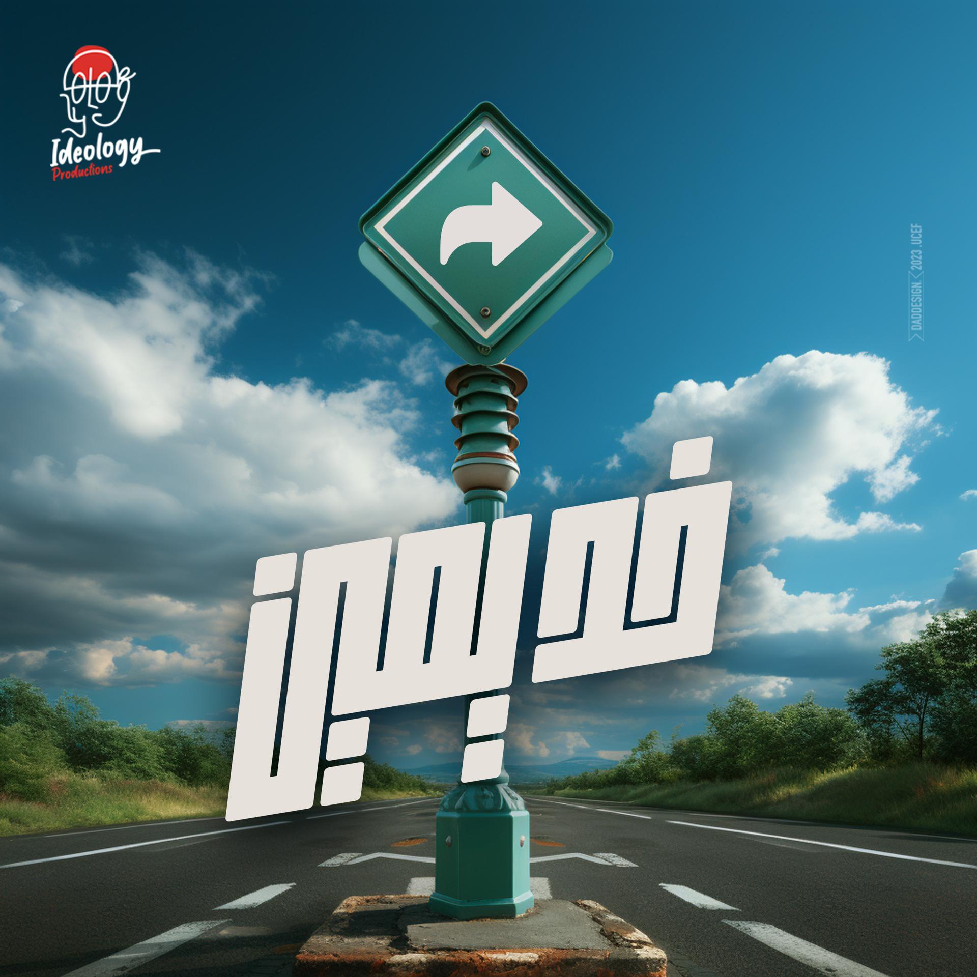 Постер альбома خد يمين