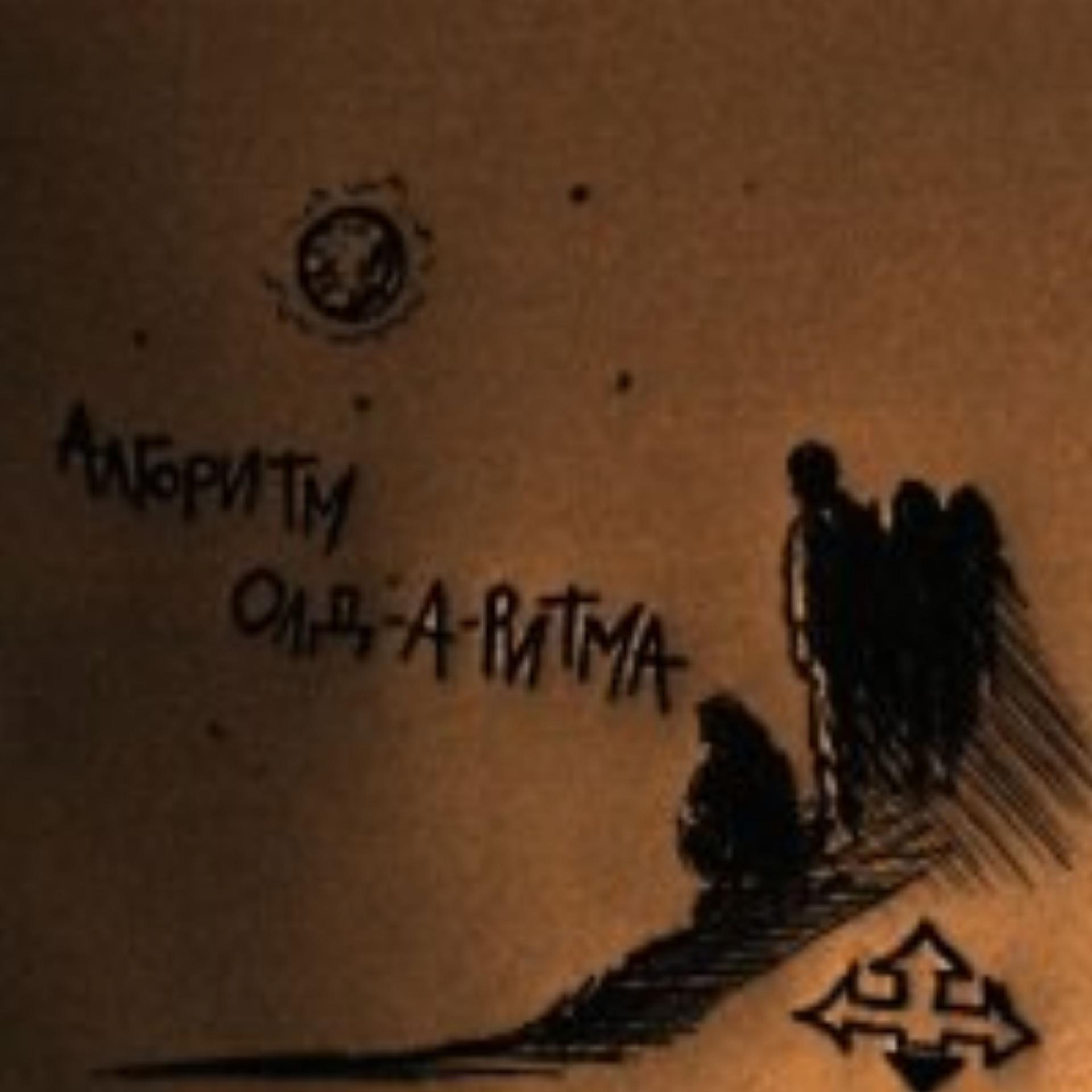 Постер альбома Алгоритм Олд-А-Ритма