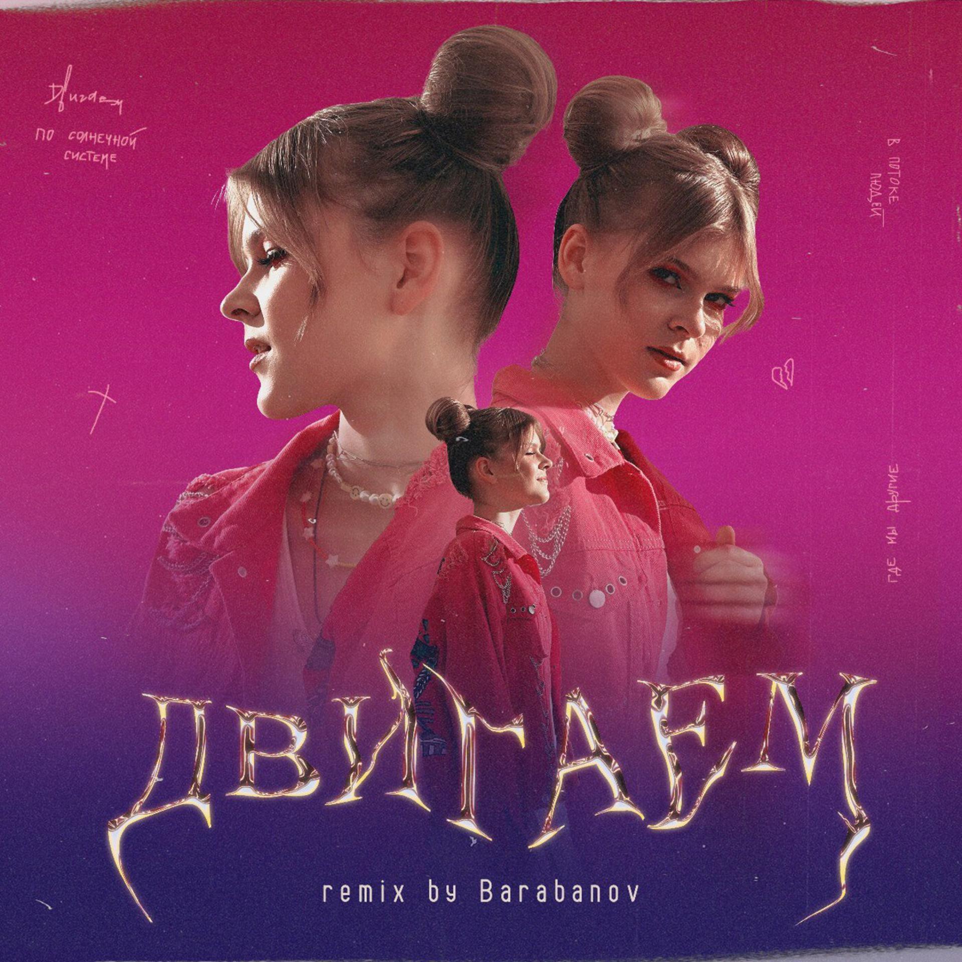 Постер альбома Двигаем (Barabanov Remix)