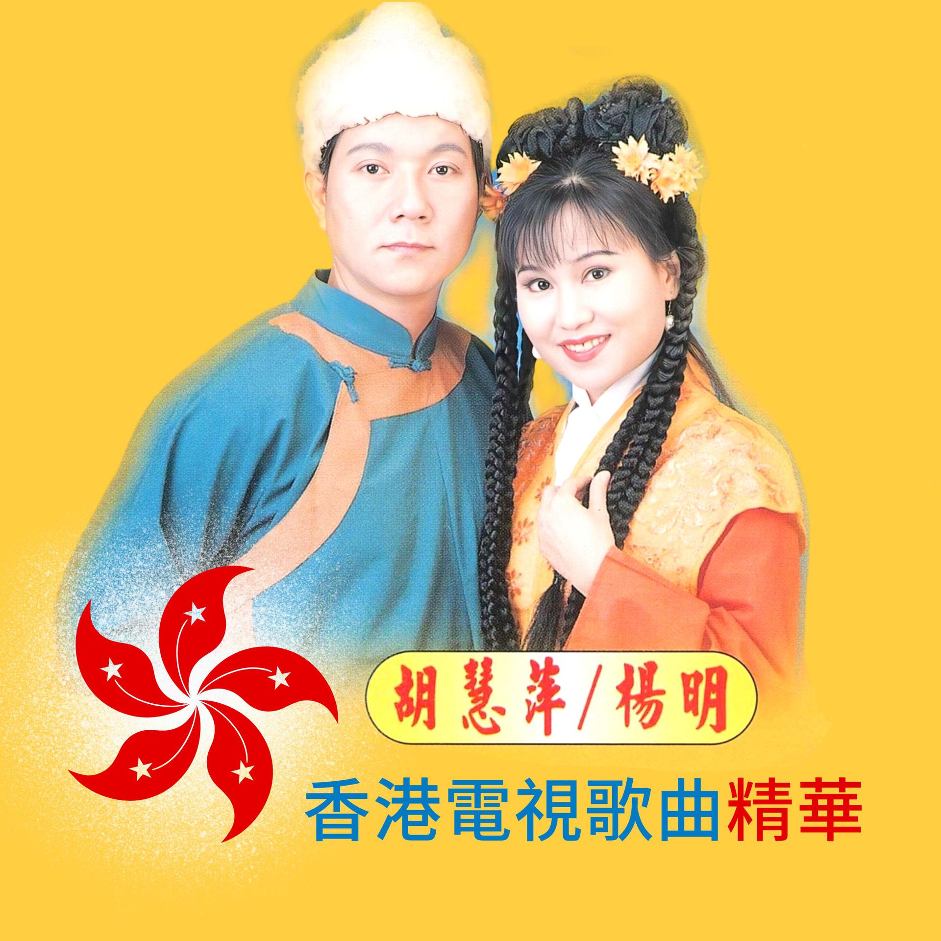 Постер альбома 香港電視歌曲精華 1