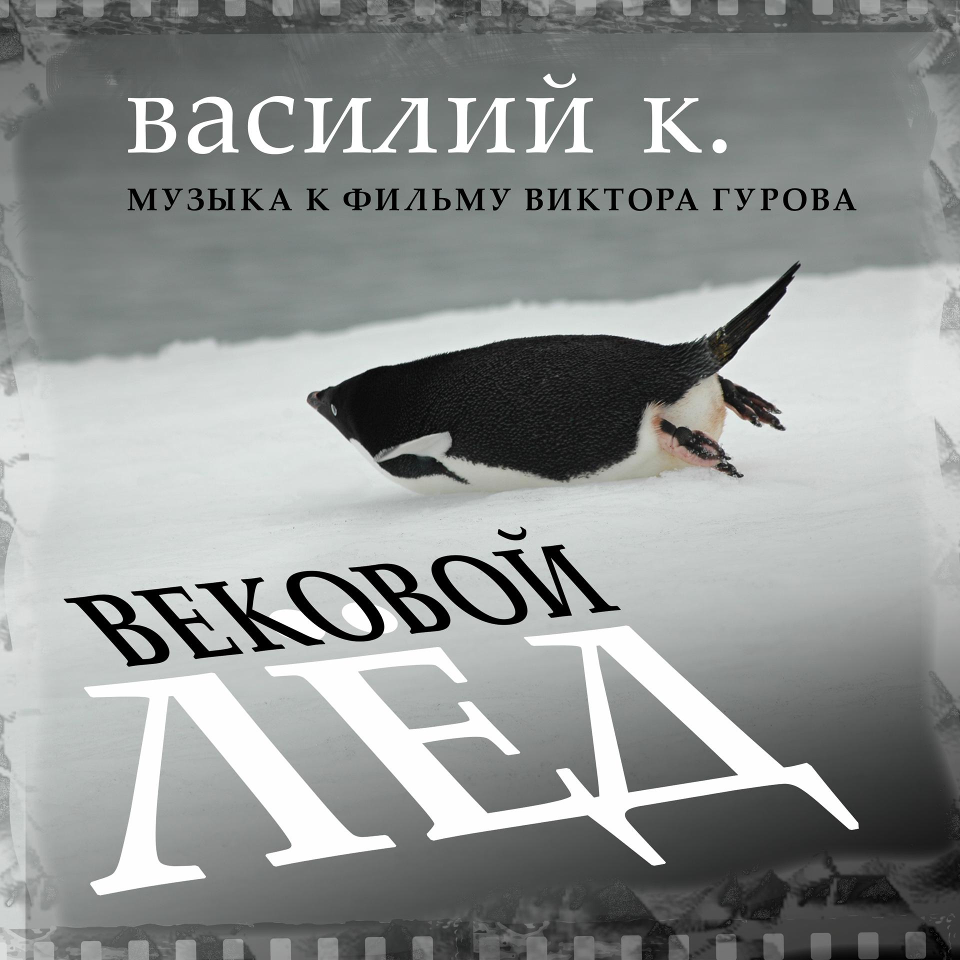 Постер альбома Вековой лёд (Музыка к фильму Виктора Гурова)