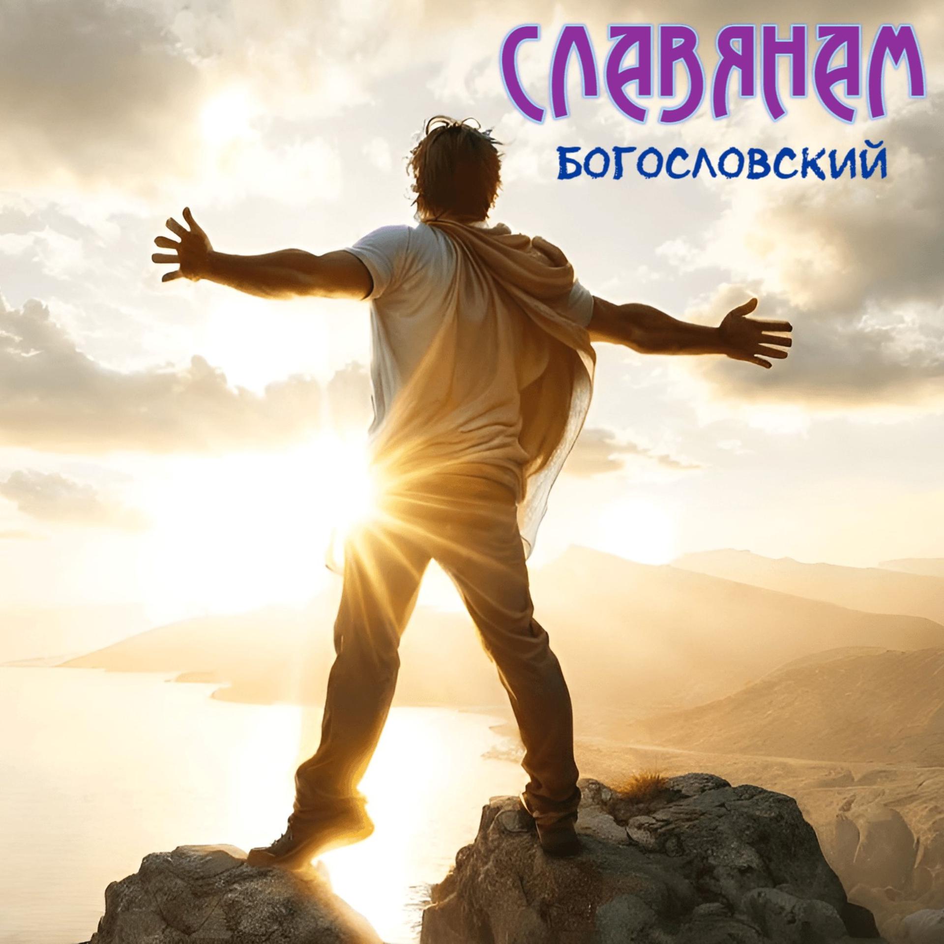 Постер альбома Славянам