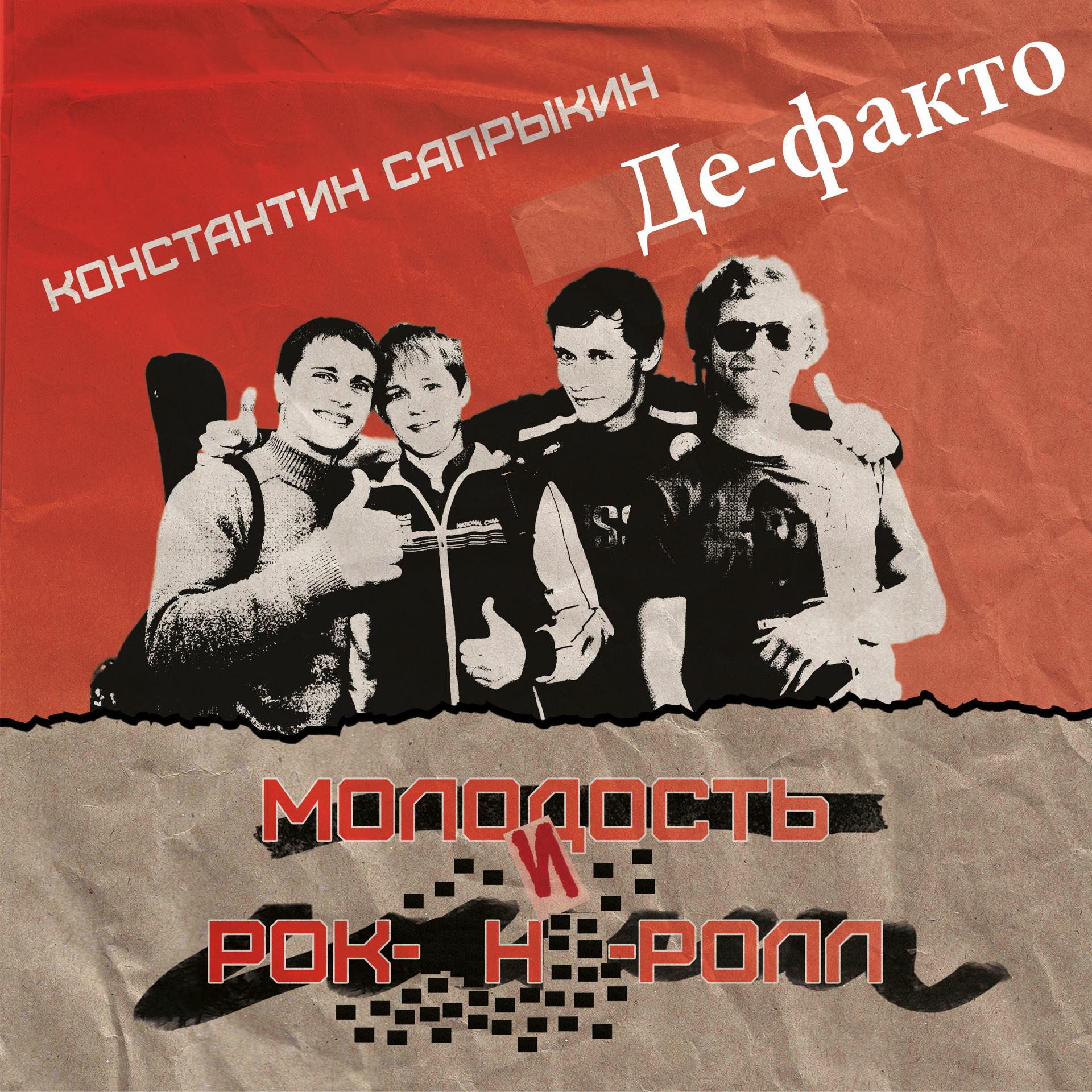 Постер альбома Молодость и рок-н-ролл