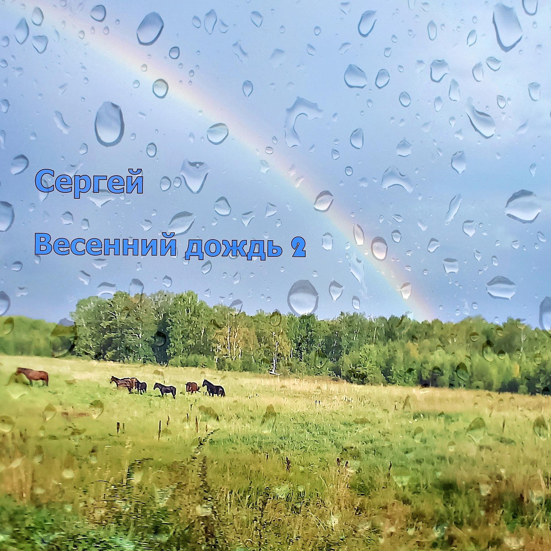 Постер альбома Весенний дождь 2