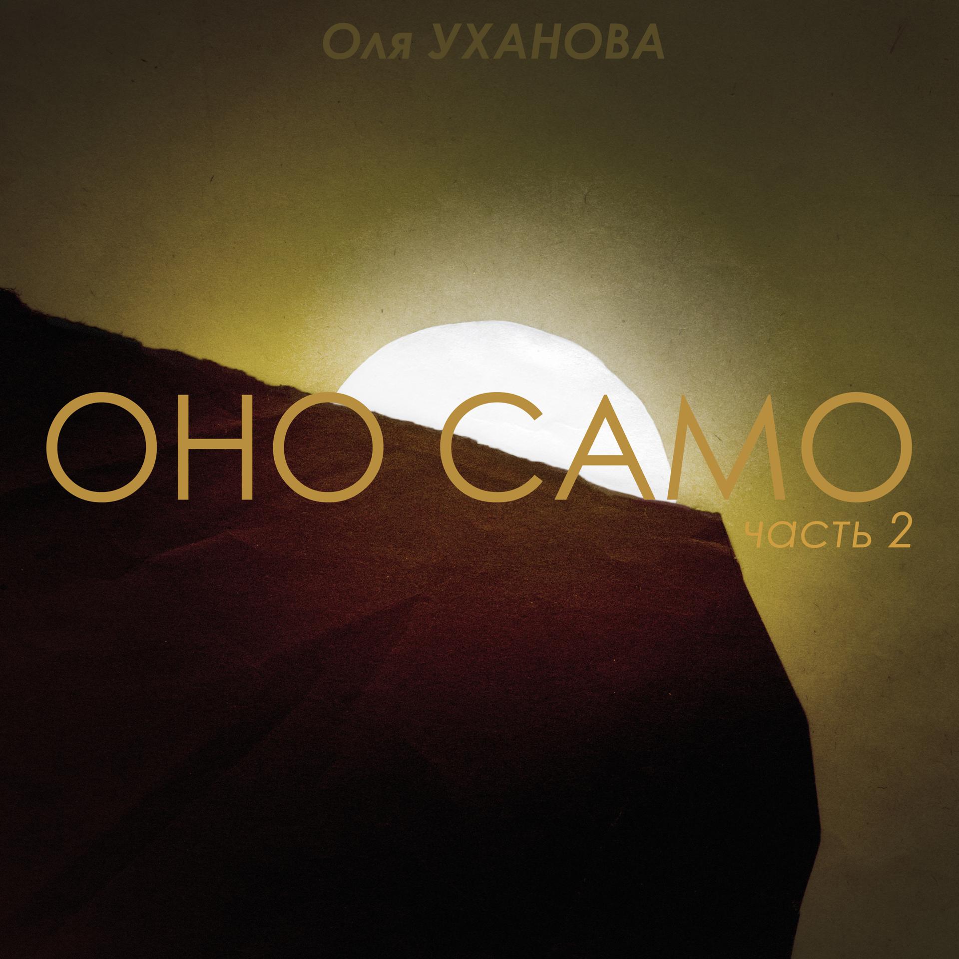 Постер альбома Оно cамо (часть 2)
