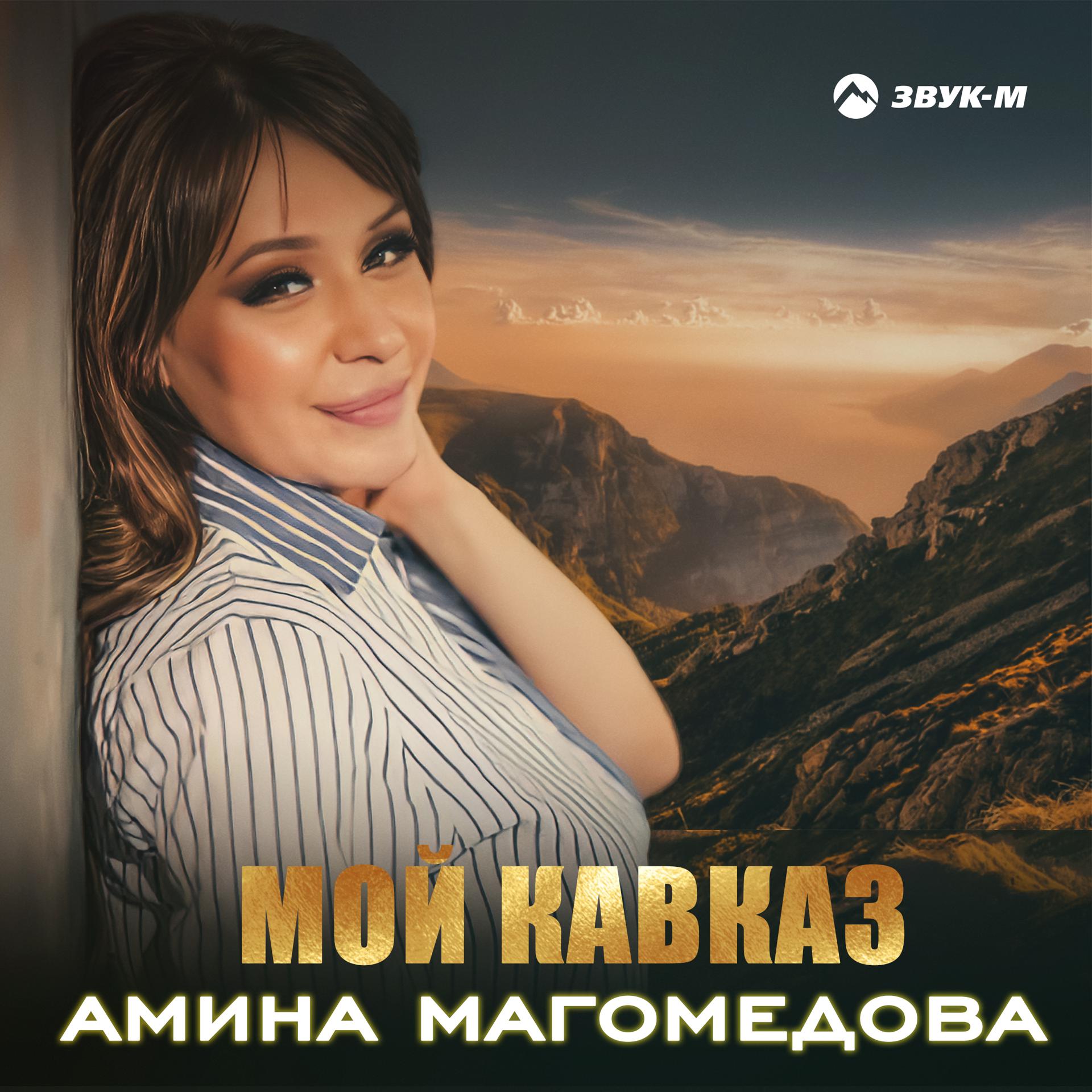 Постер альбома Мой Кавказ