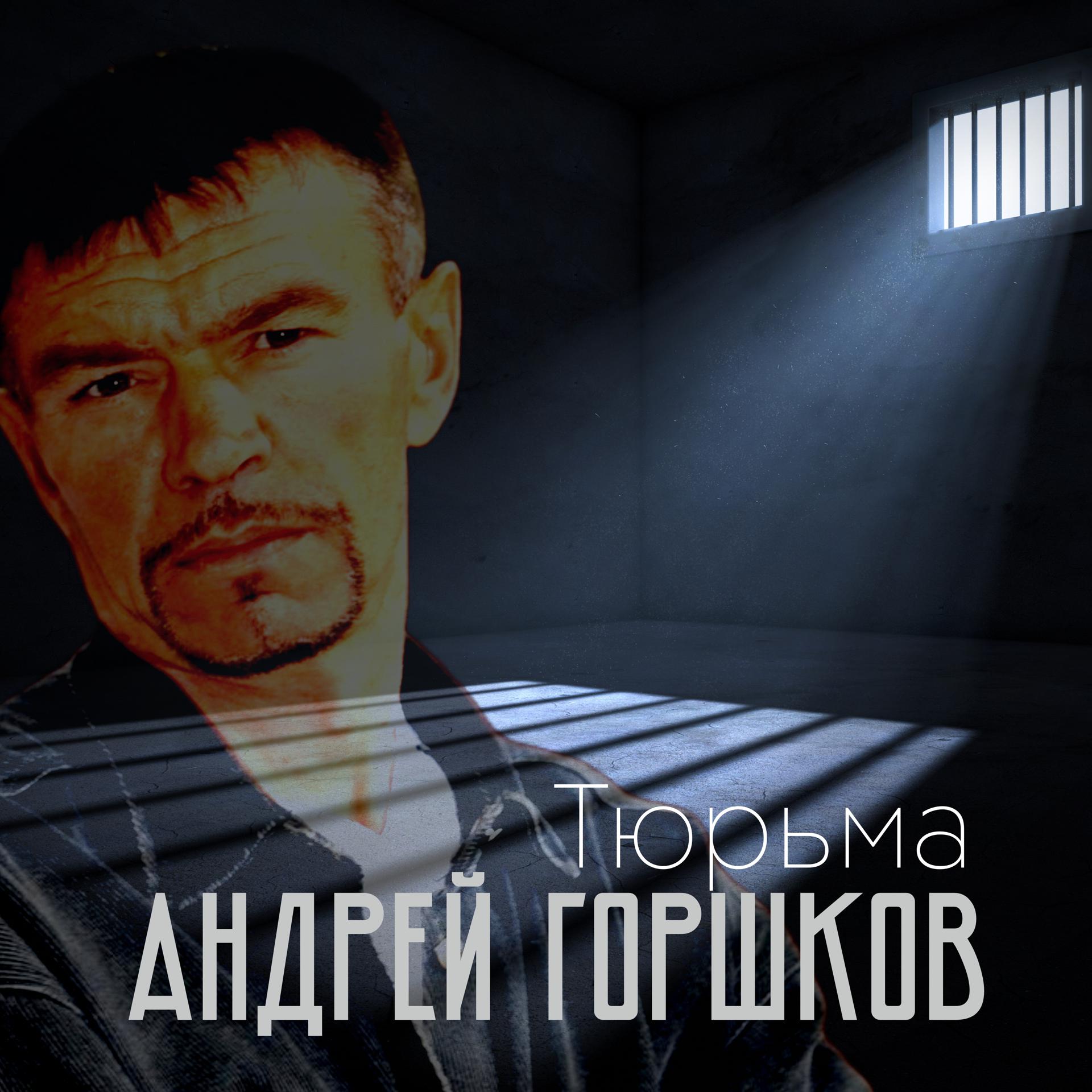 Постер альбома Тюрьма