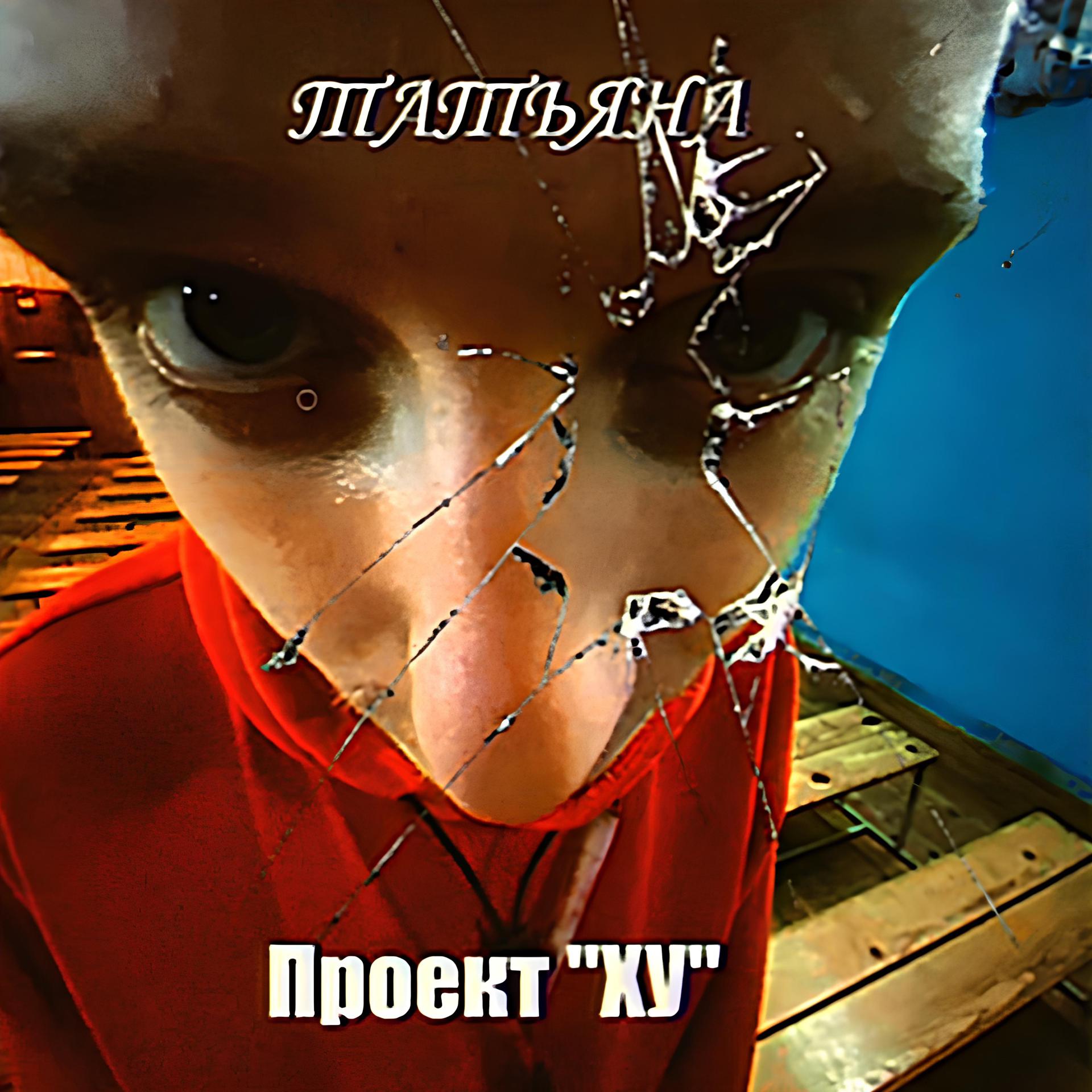 Постер альбома Татьяна