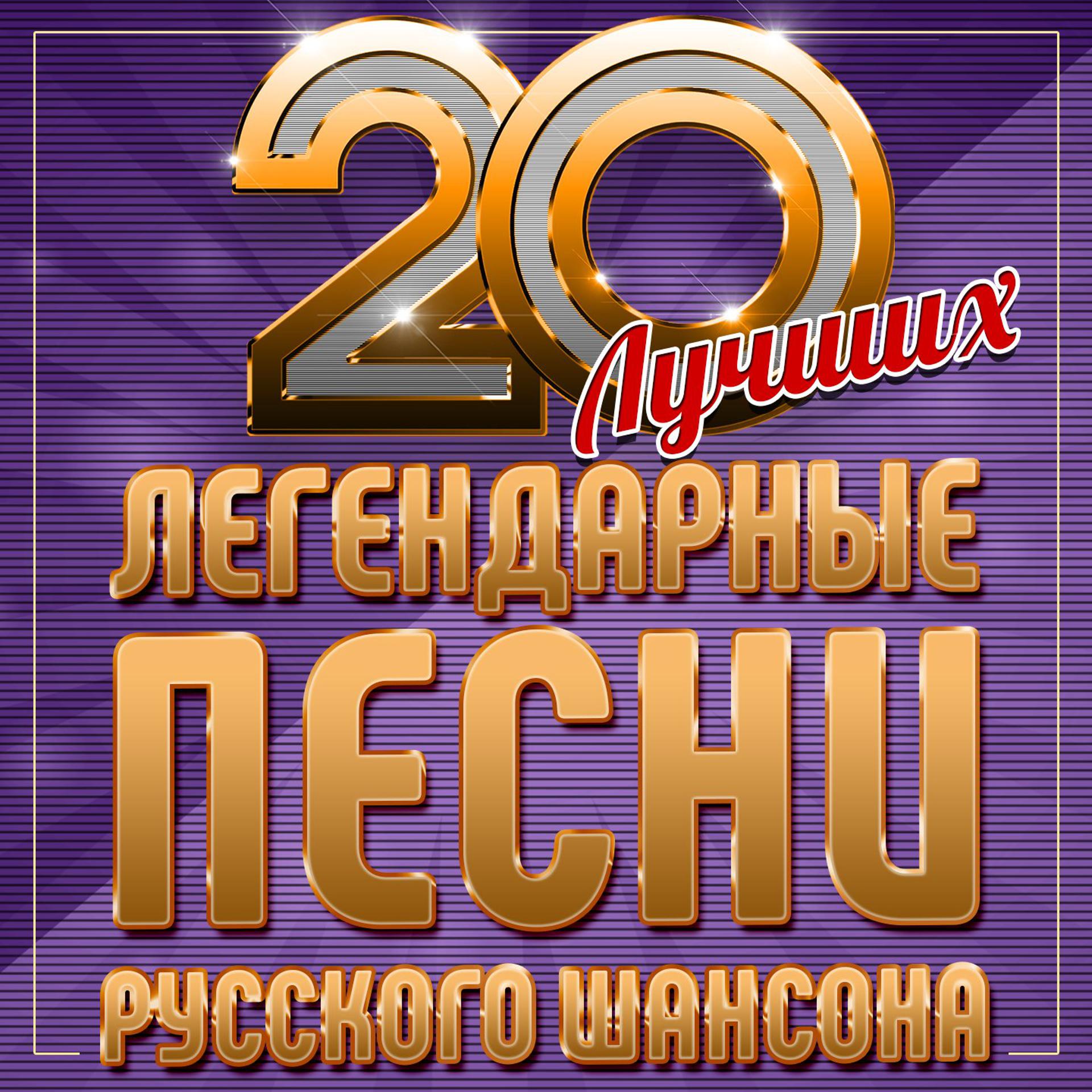 Постер альбома Легендарные песни русского шансона (20 лучших)