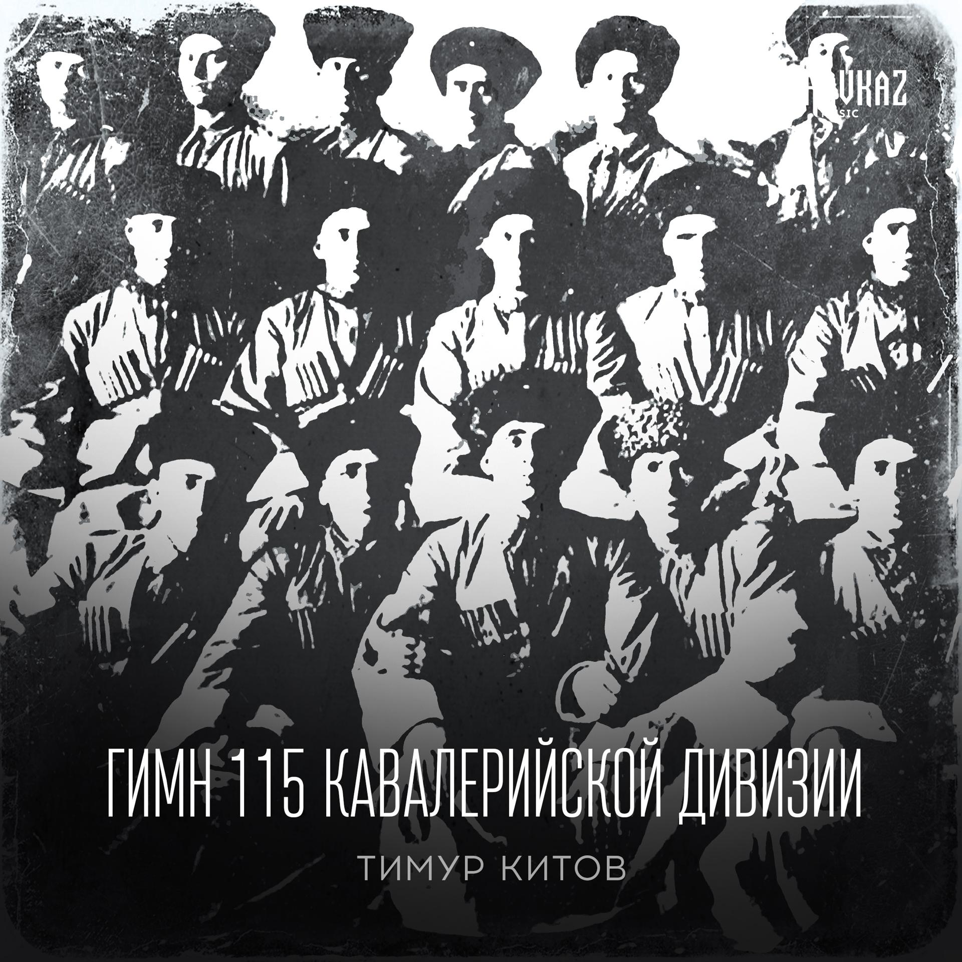 Постер альбома Гимн 115 кавалерийской дивизии