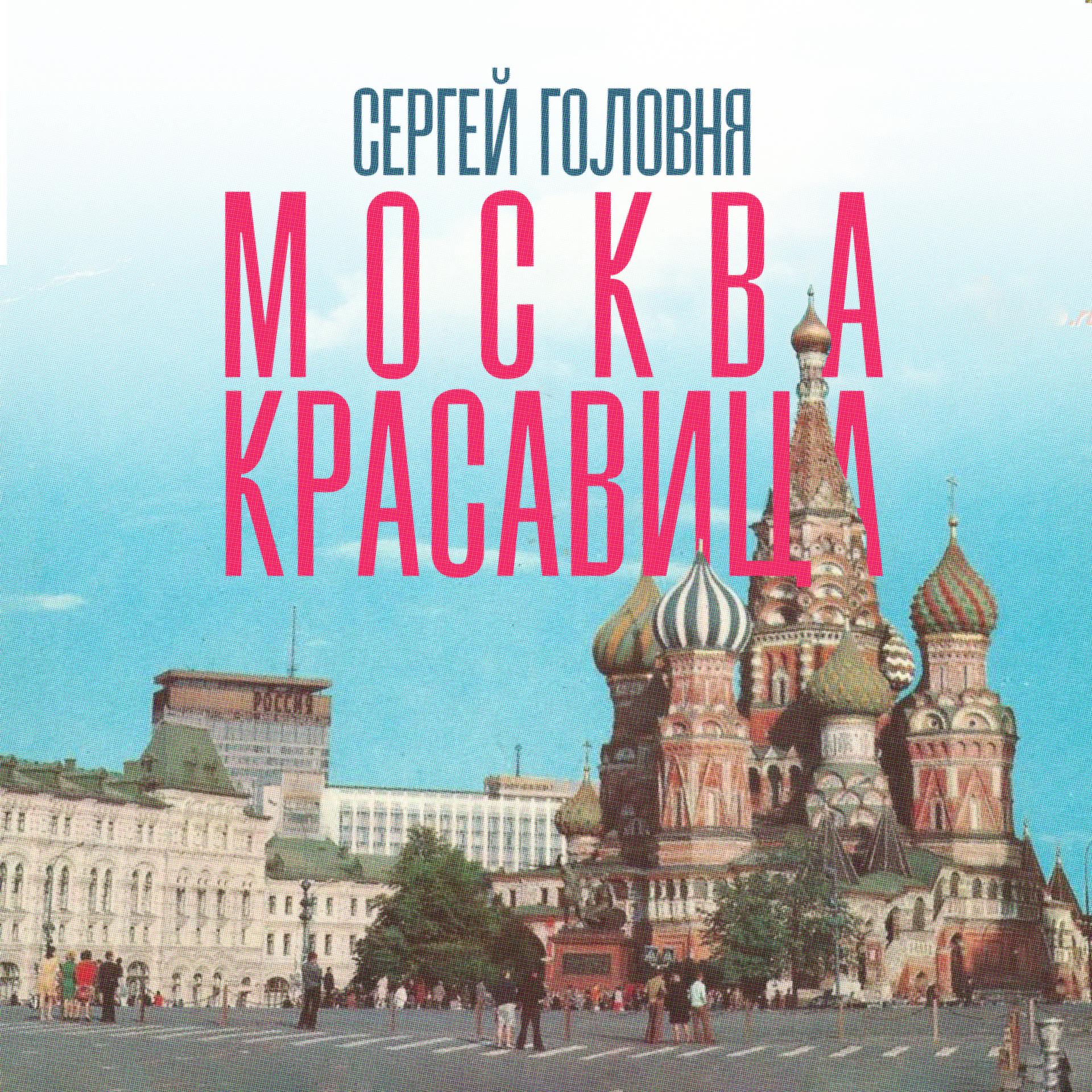 Постер альбома Москва-красавица
