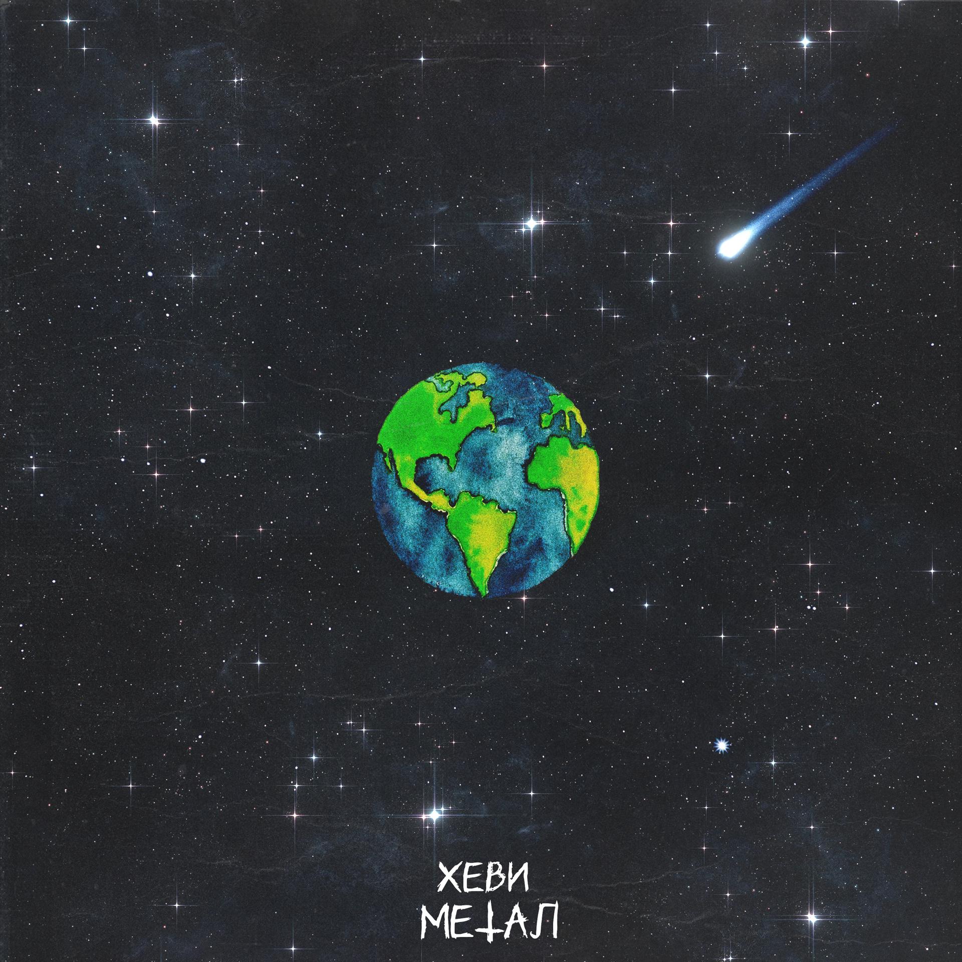 Постер альбома Хеви Метал