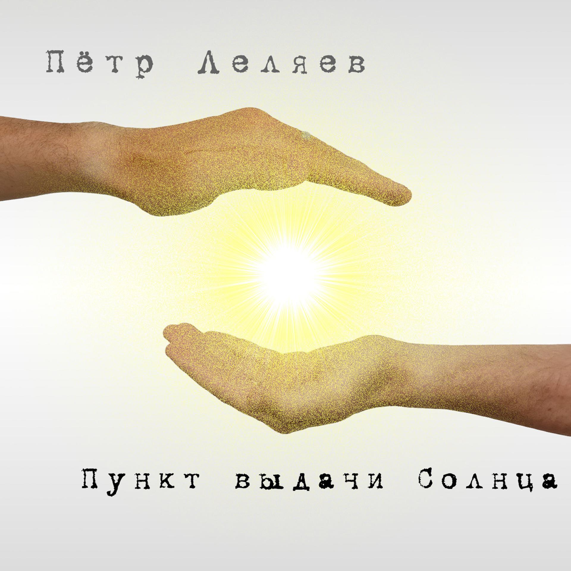 Постер альбома Пункт выдачи Солнца