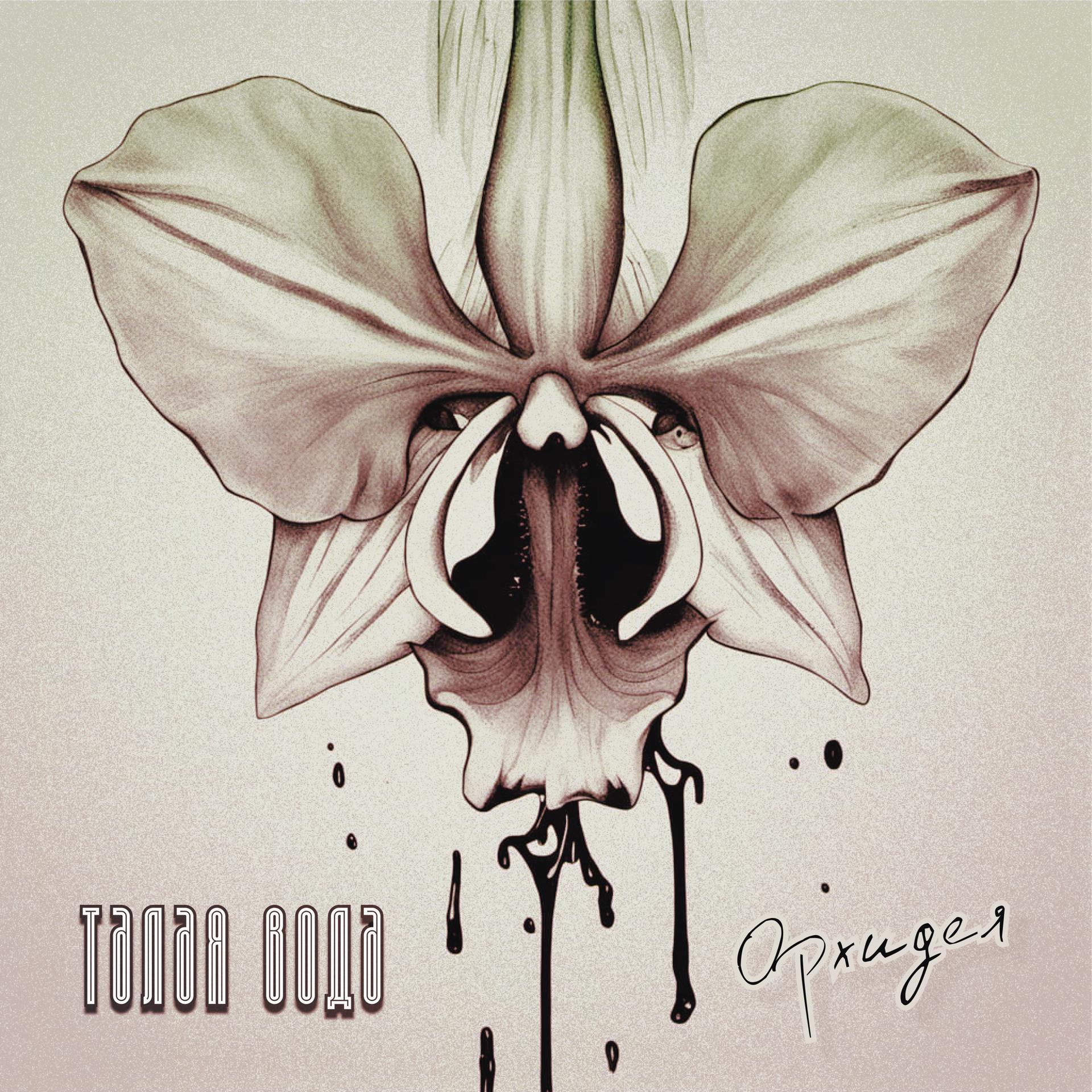 Постер альбома Орхидея