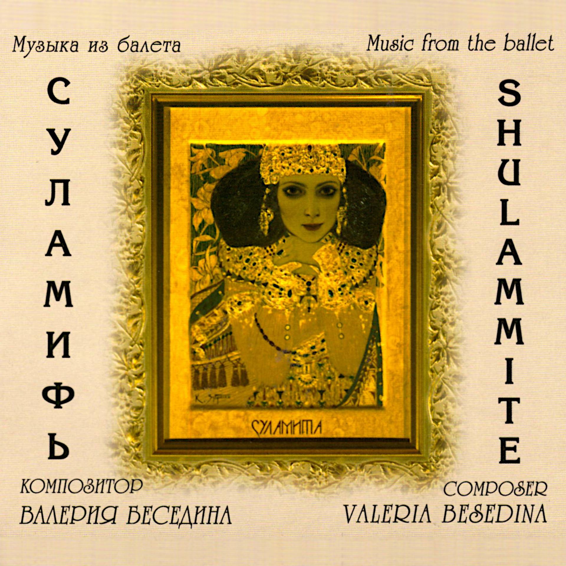 Постер альбома Валерия Беседина: Музыка из балета "Суламифь"