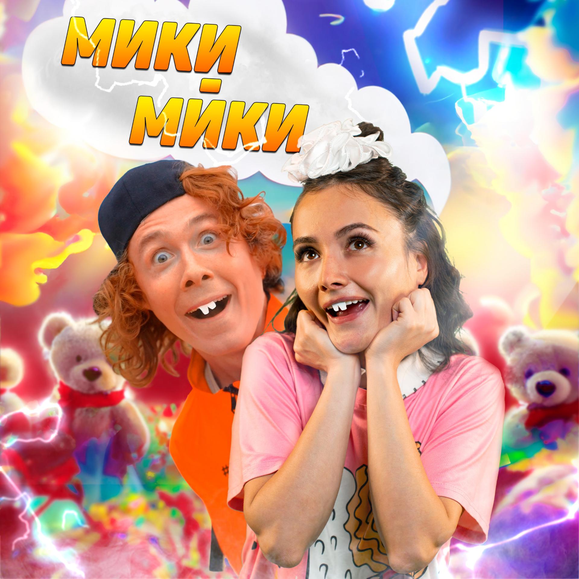 Постер альбома Мики-мики