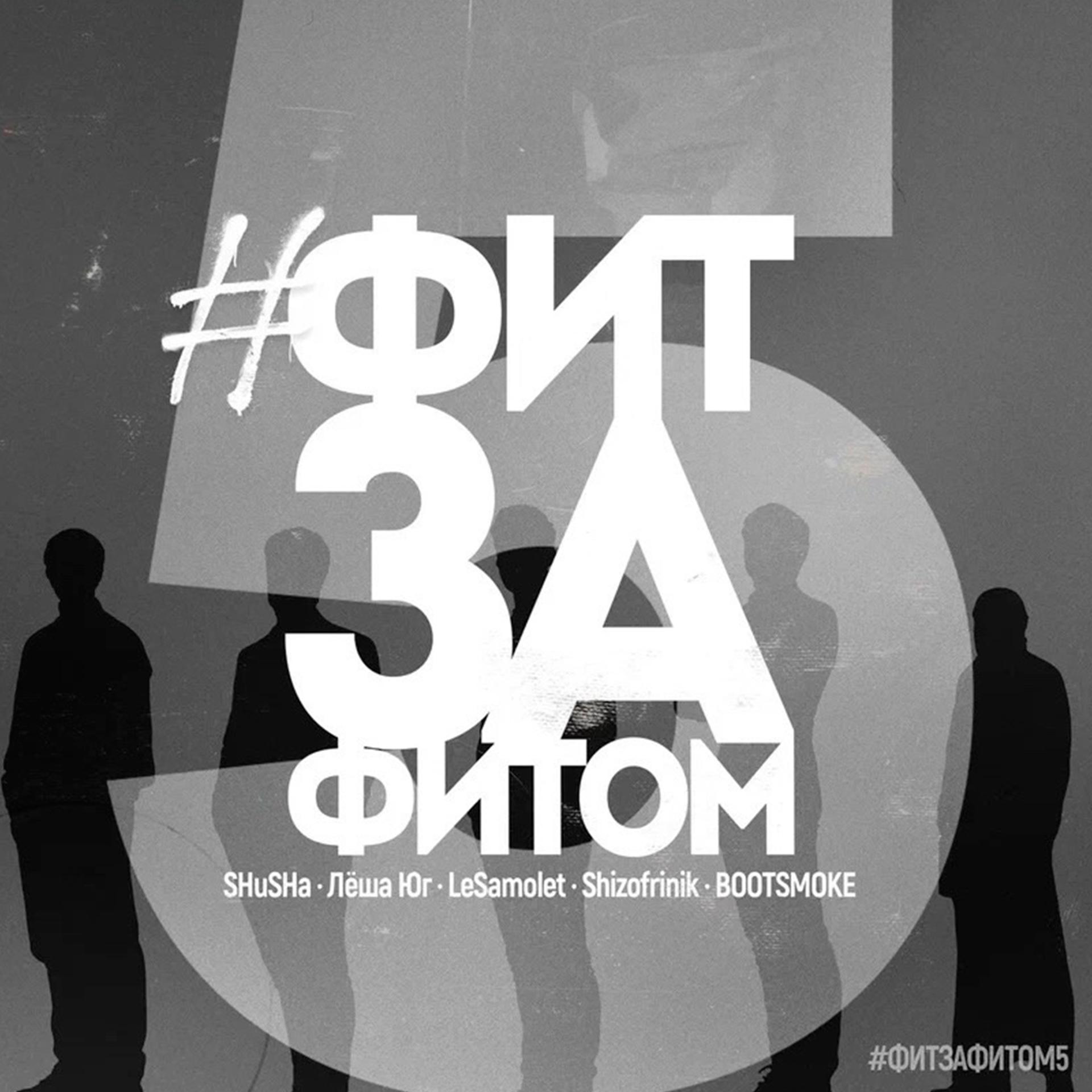 Постер альбома #ФитЗаФитом-5