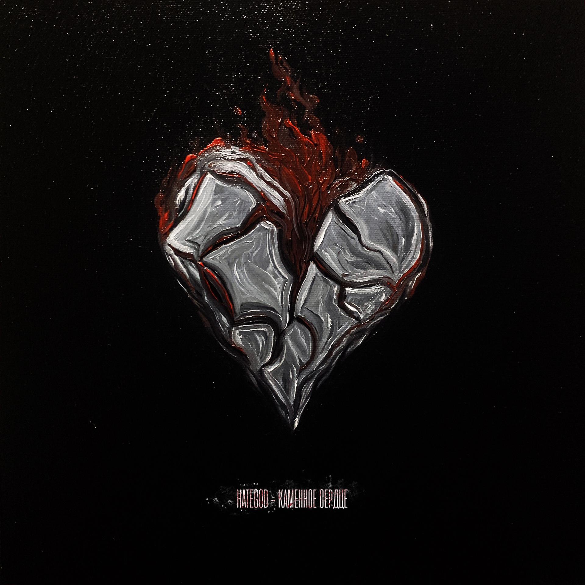 Постер альбома Каменное сердце