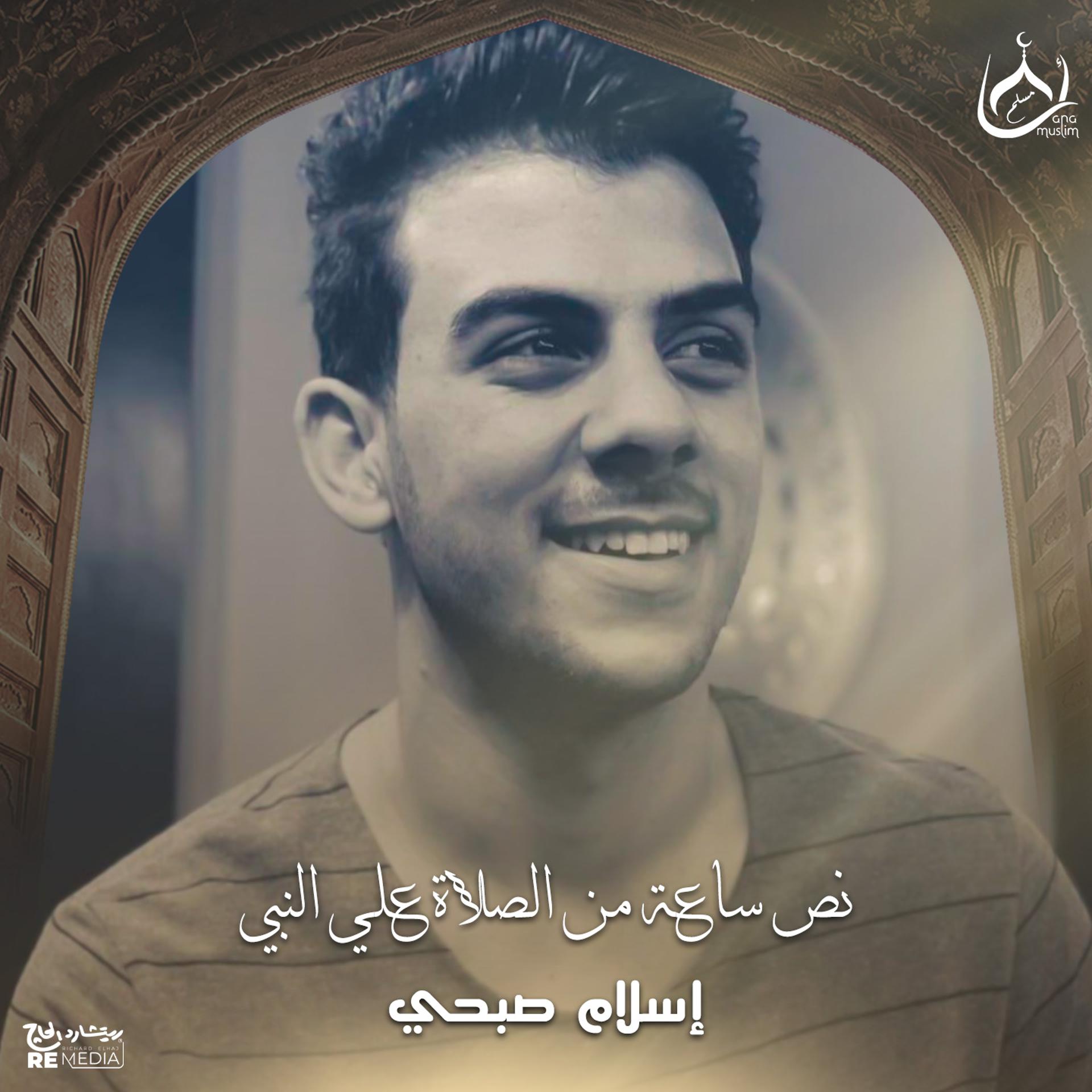 Постер альбома نص ساعة من الصلاة علي النبي