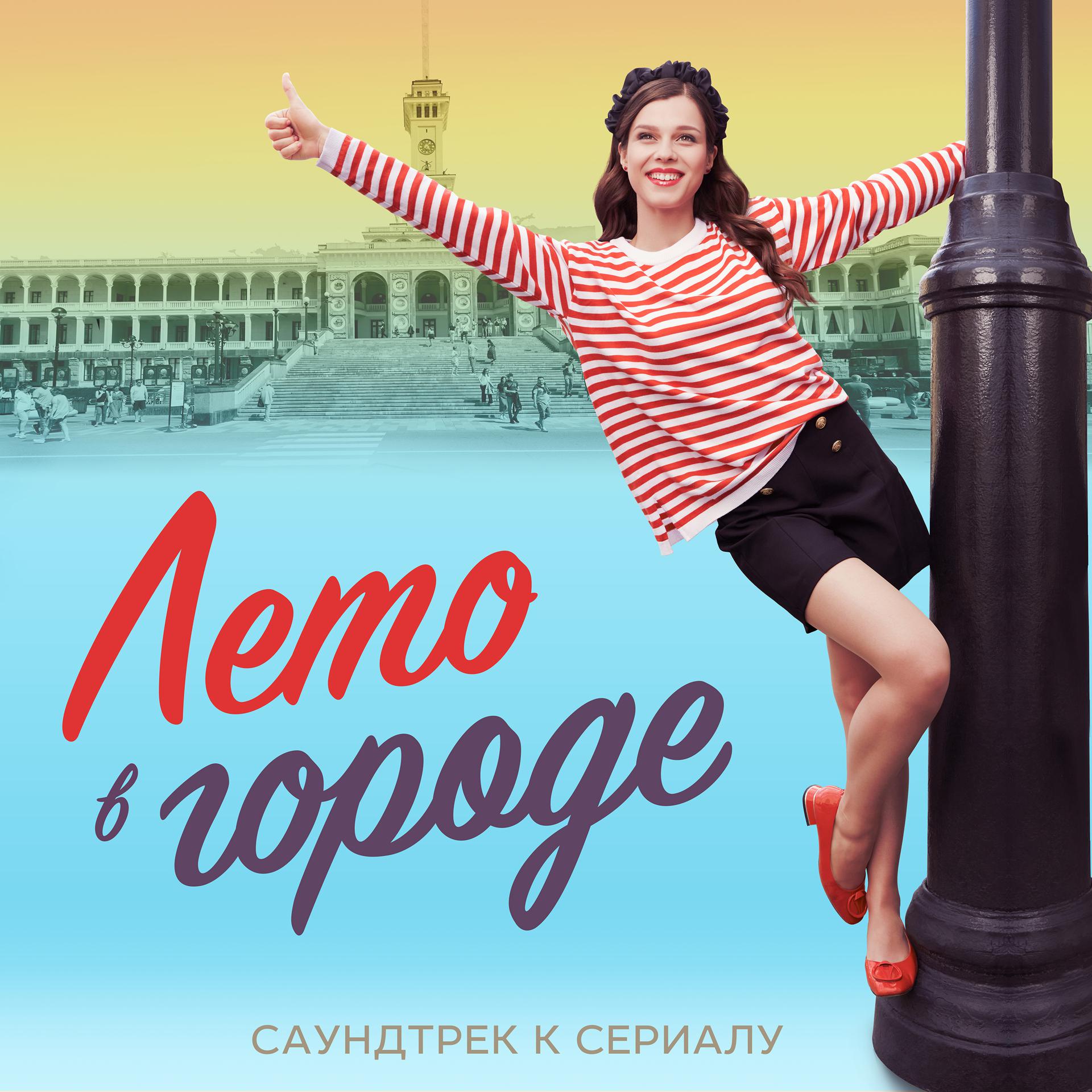 Постер альбома В нашем городе лето (Музыка к сериалу "Лето в городе")