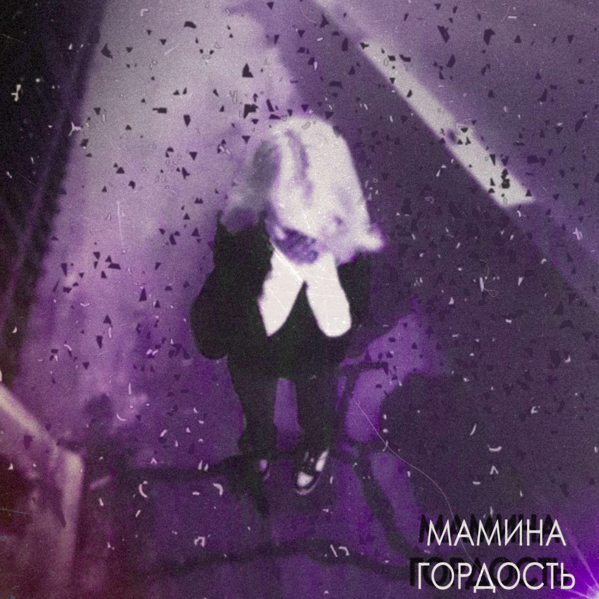 Постер альбома Мамина гордость