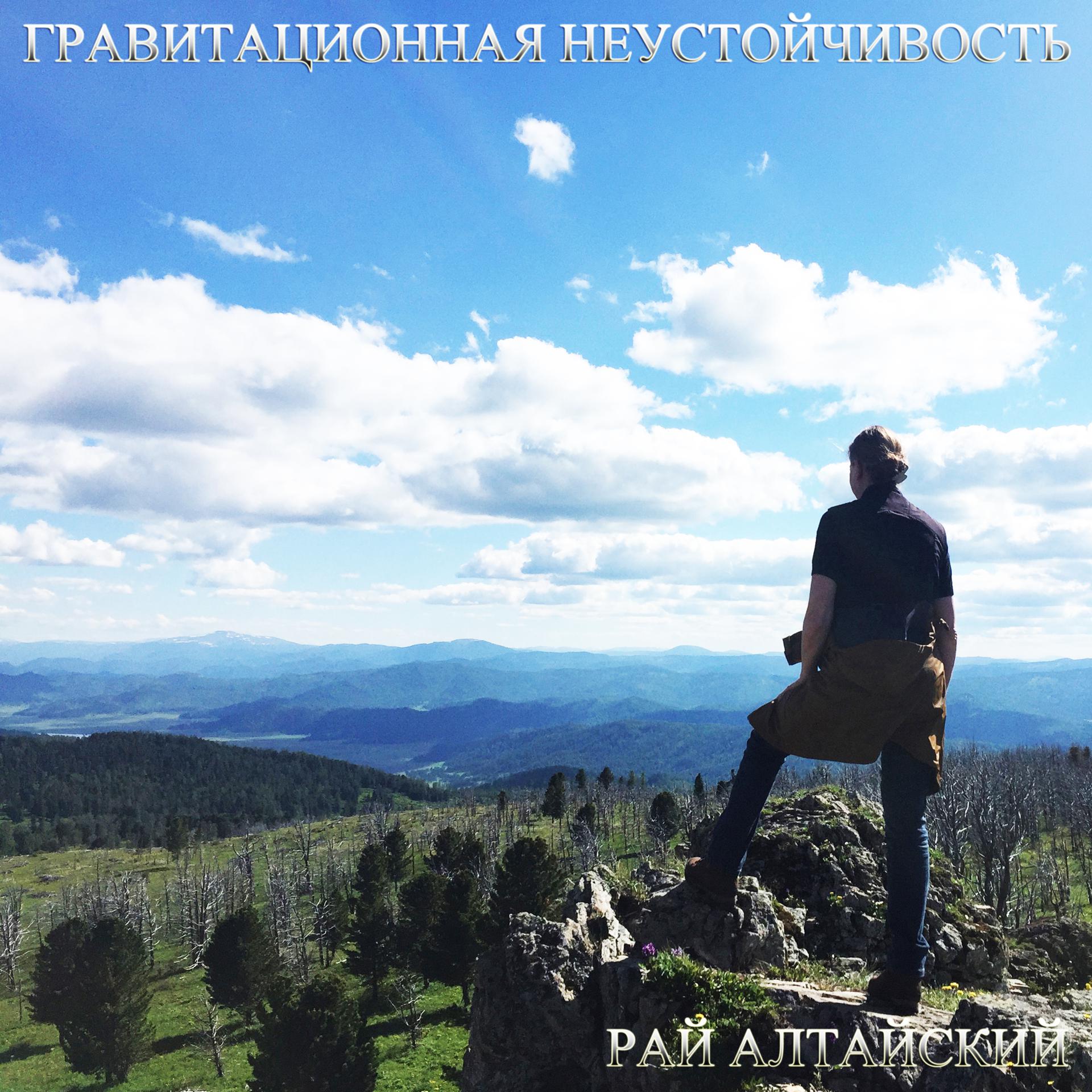 Постер альбома Рай Алтайский