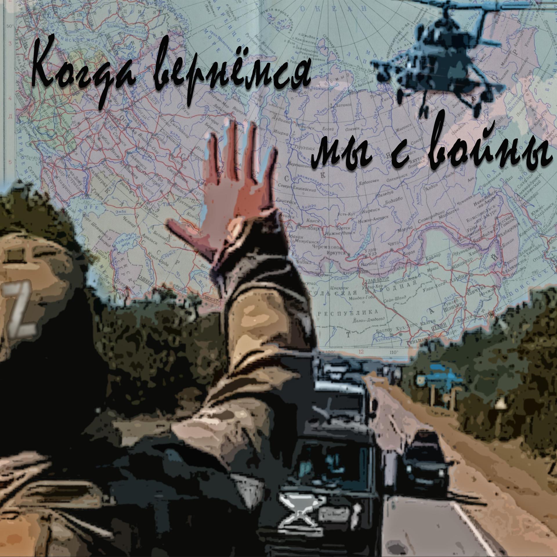 Постер альбома Когда вернёмся мы с войны
