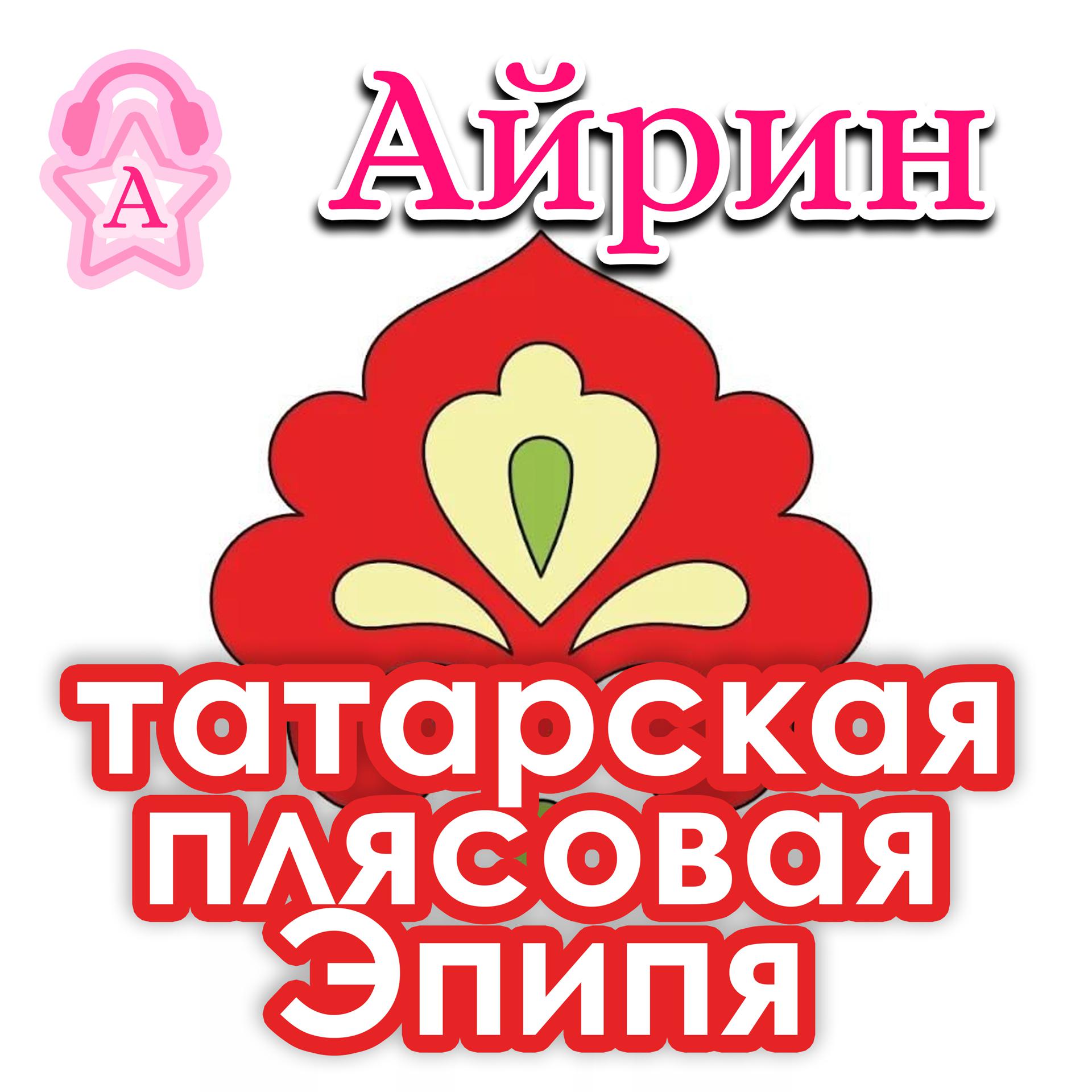 Постер альбома Татарская плясовая Эпипя