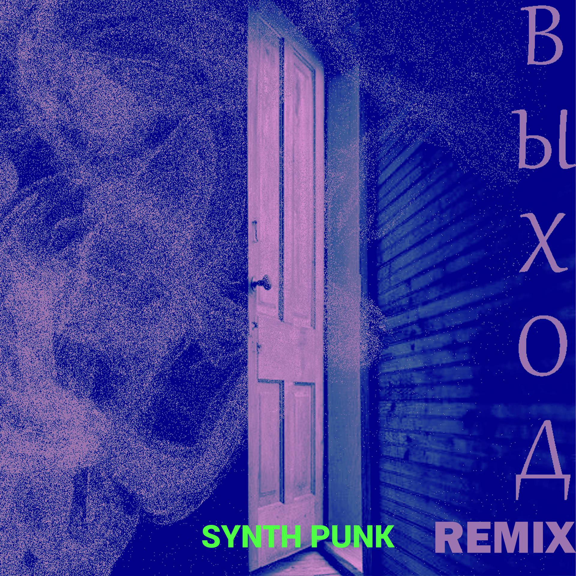 Постер альбома Выход (Synth Punk Remix)