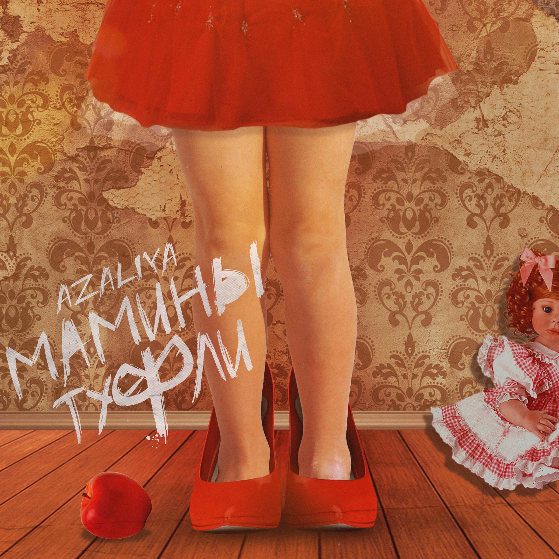 Постер альбома Мамины туфли